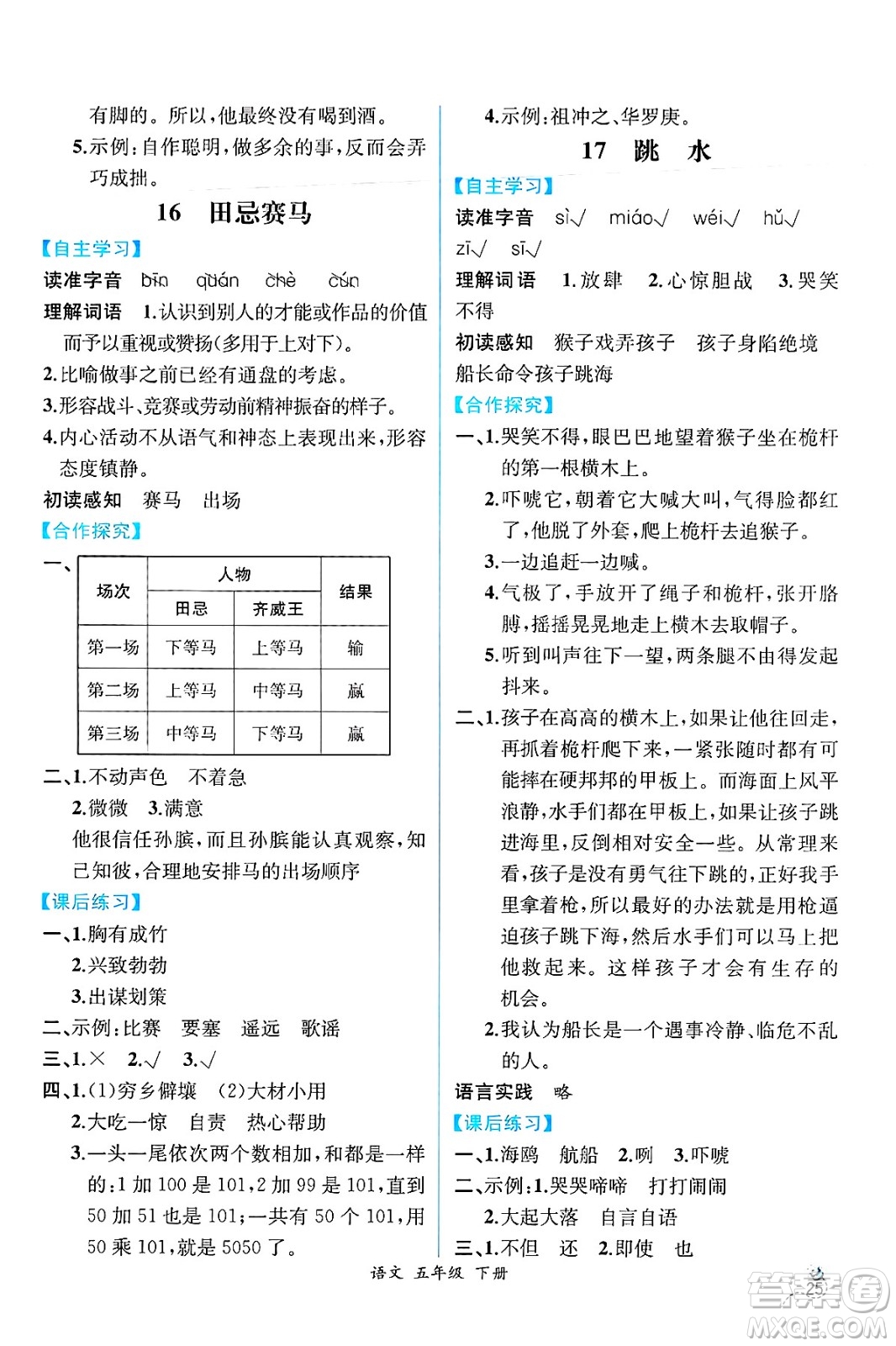 人民教育出版社2025年春人教金學(xué)典同步練習(xí)冊(cè)同步解析與測(cè)評(píng)五年級(jí)語文下冊(cè)人教版云南專版答案