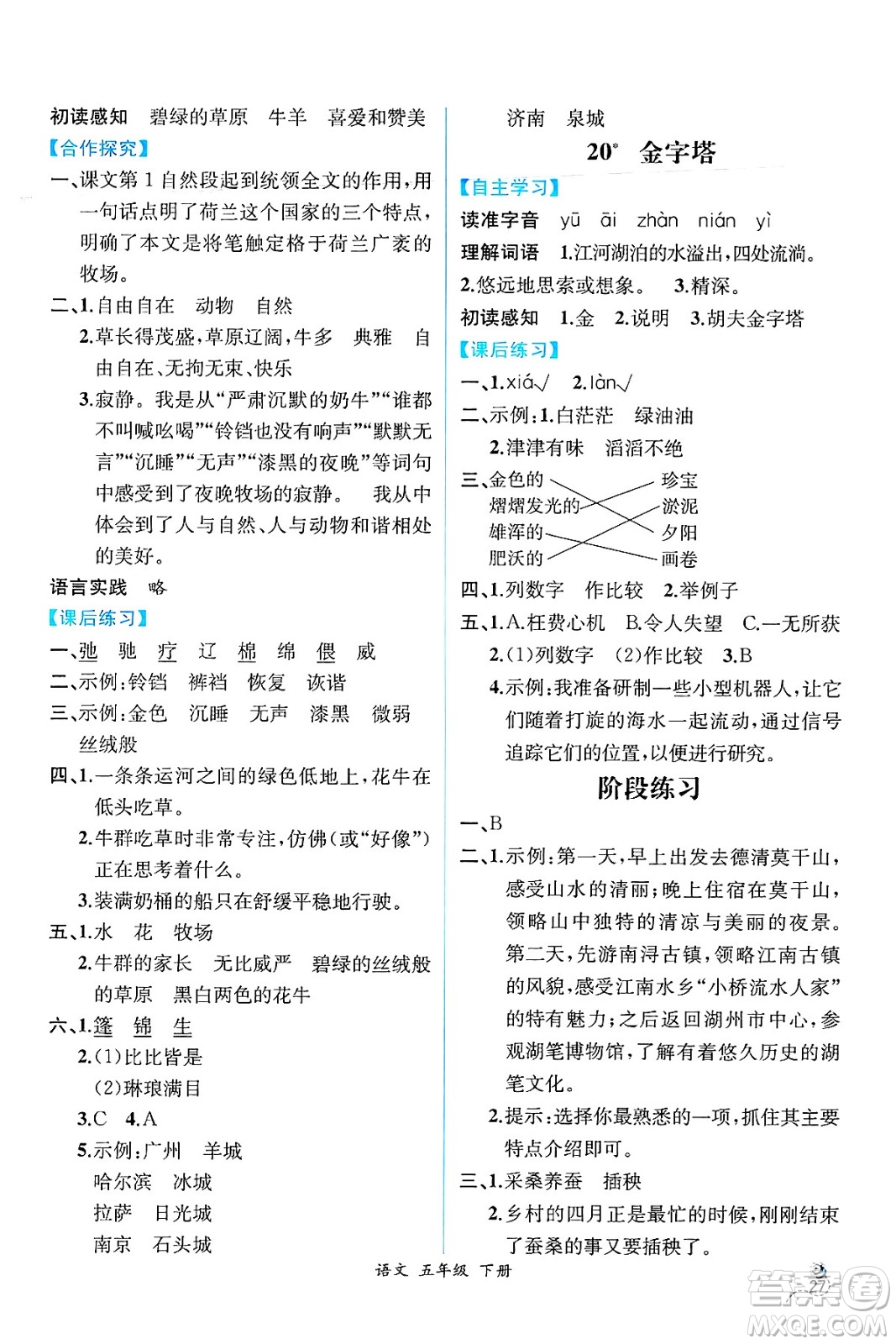 人民教育出版社2025年春人教金學(xué)典同步練習(xí)冊(cè)同步解析與測(cè)評(píng)五年級(jí)語文下冊(cè)人教版云南專版答案