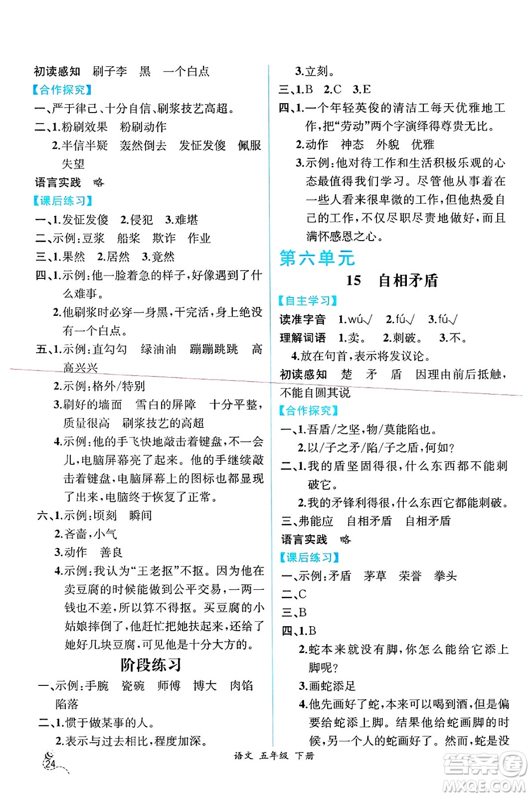 人民教育出版社2025年春人教金學(xué)典同步練習(xí)冊(cè)同步解析與測(cè)評(píng)五年級(jí)語文下冊(cè)人教版云南專版答案