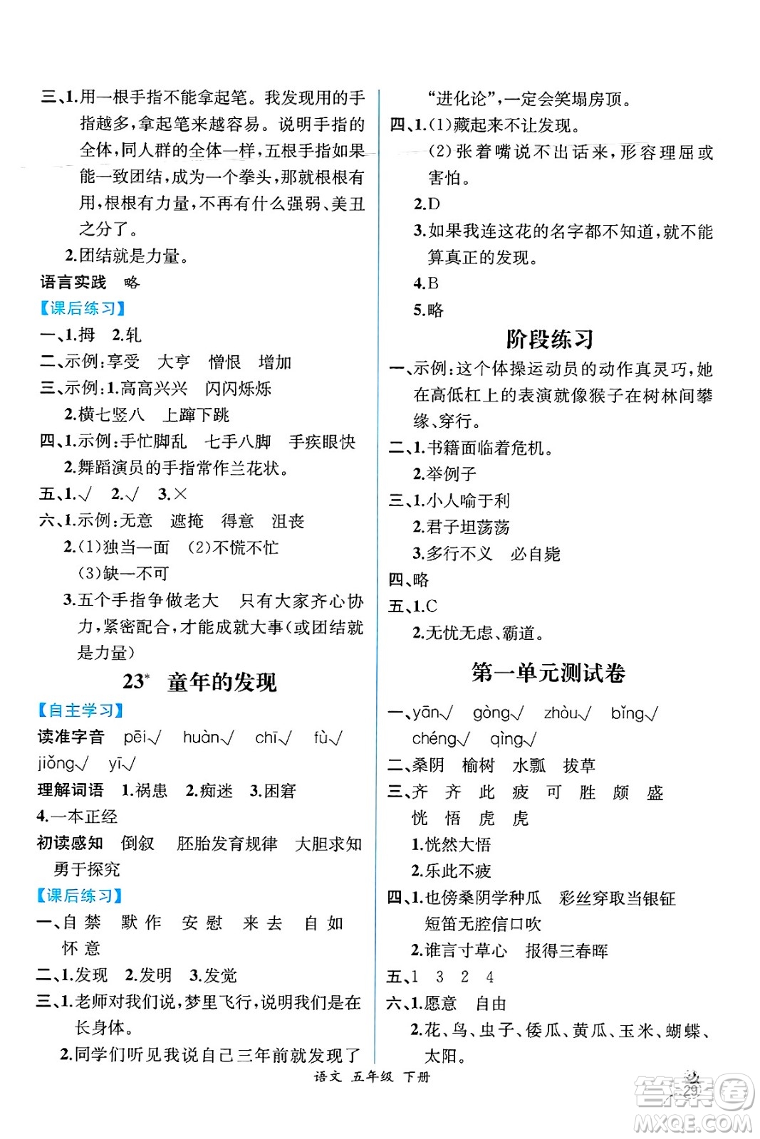 人民教育出版社2025年春人教金學(xué)典同步練習(xí)冊(cè)同步解析與測(cè)評(píng)五年級(jí)語文下冊(cè)人教版云南專版答案