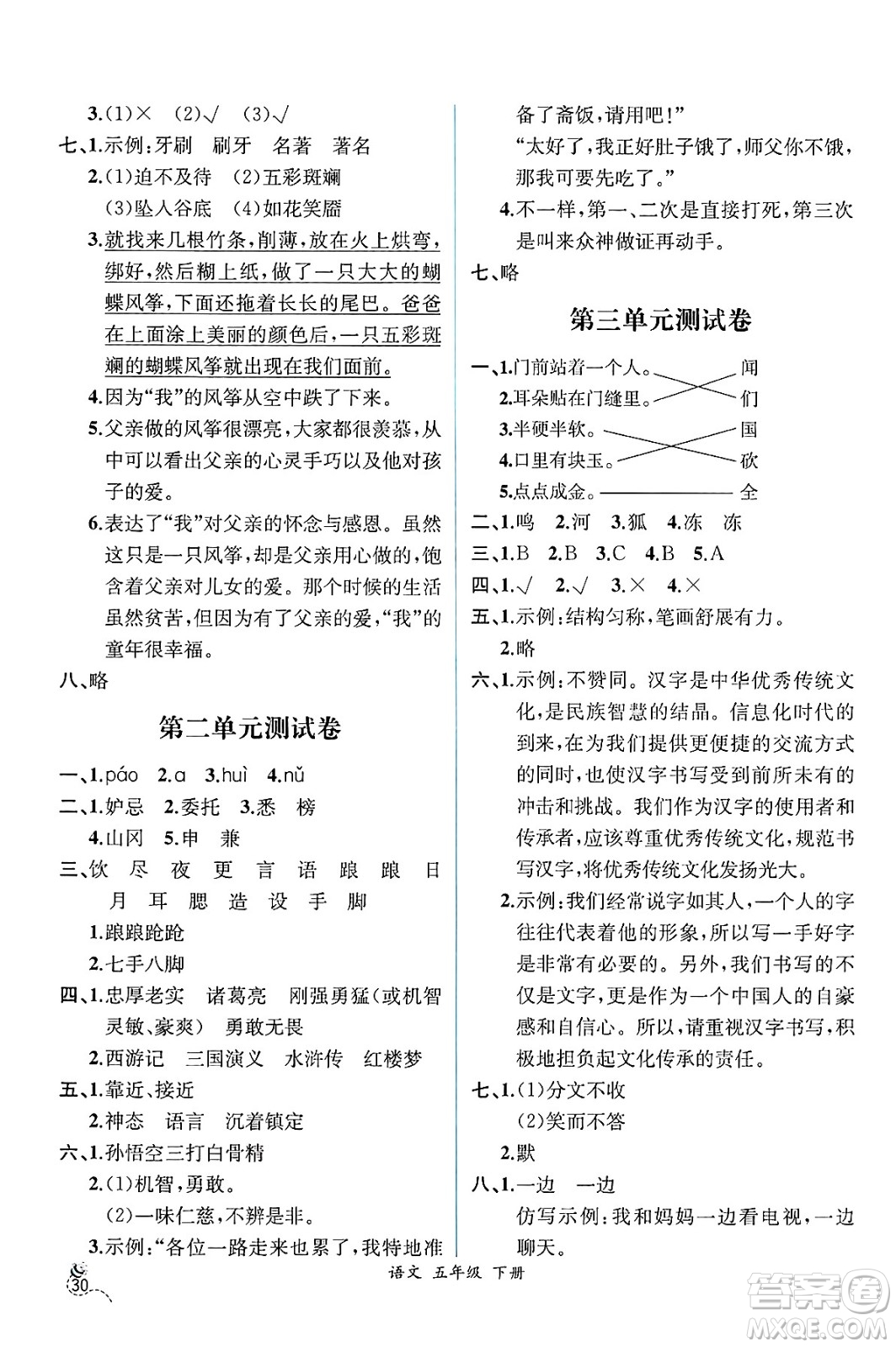 人民教育出版社2025年春人教金學(xué)典同步練習(xí)冊(cè)同步解析與測(cè)評(píng)五年級(jí)語文下冊(cè)人教版云南專版答案