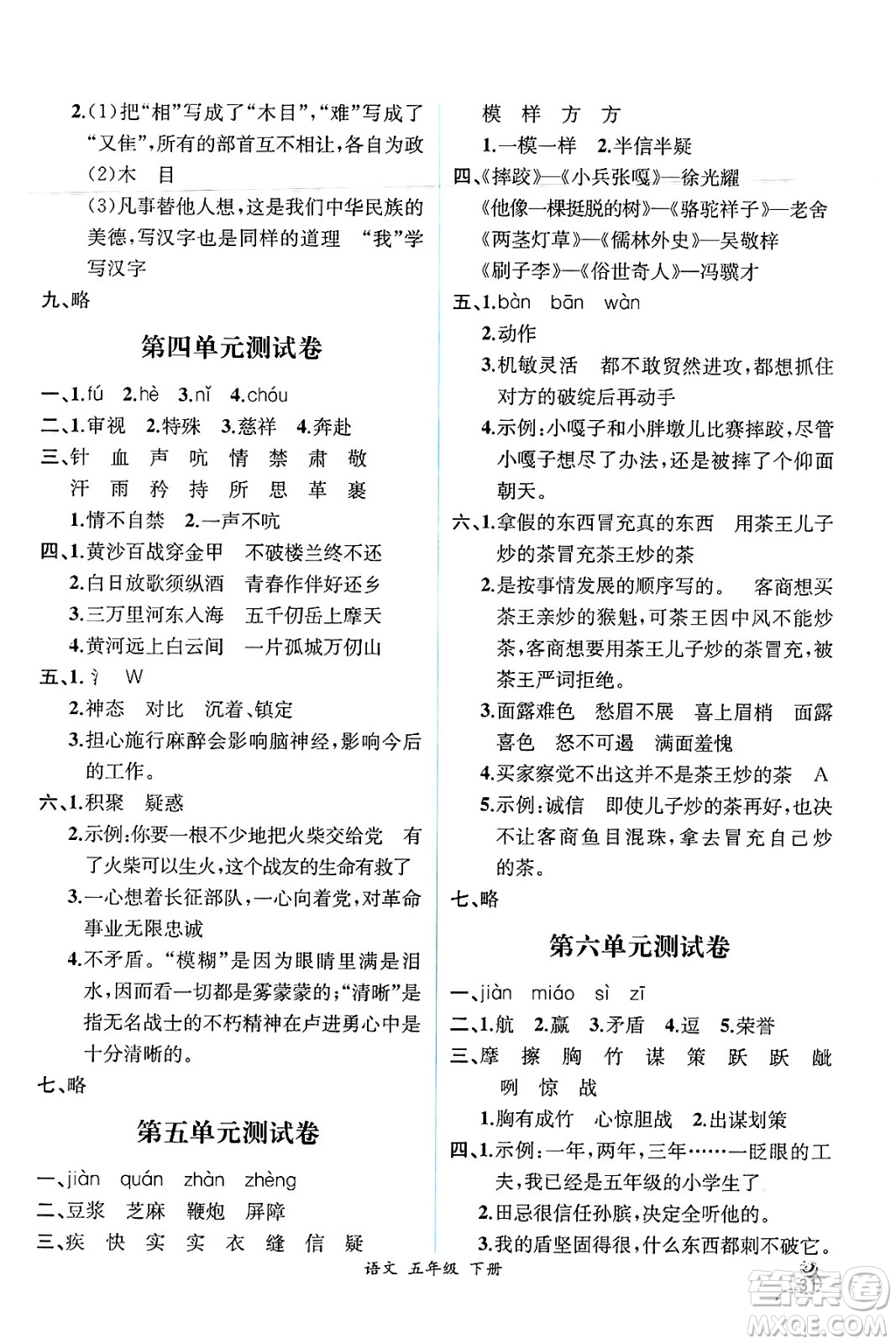 人民教育出版社2025年春人教金學(xué)典同步練習(xí)冊(cè)同步解析與測(cè)評(píng)五年級(jí)語文下冊(cè)人教版云南專版答案