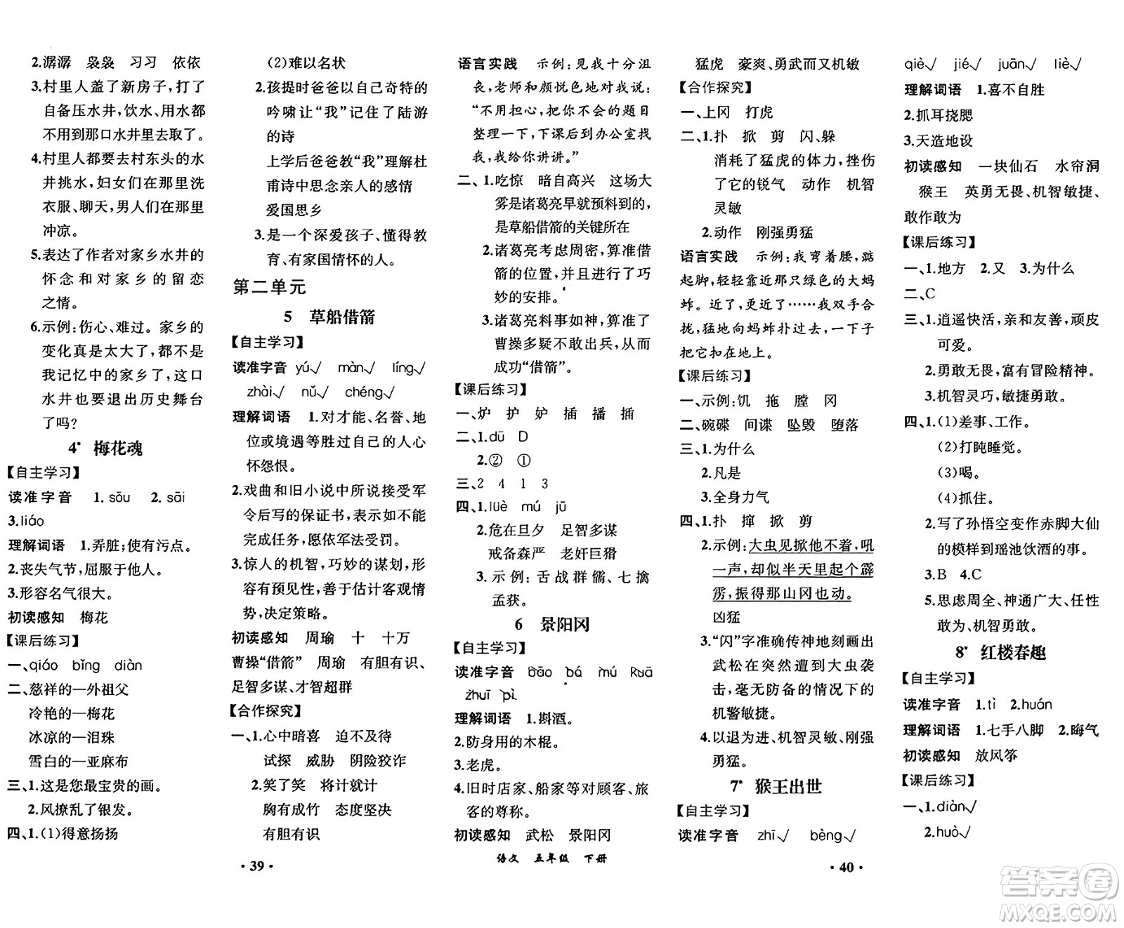 人民教育出版社2025年春人教金學(xué)典同步練習(xí)冊同步解析與測評(píng)課堂鞏固練習(xí)五年級(jí)語文下冊人教版重慶專版答案