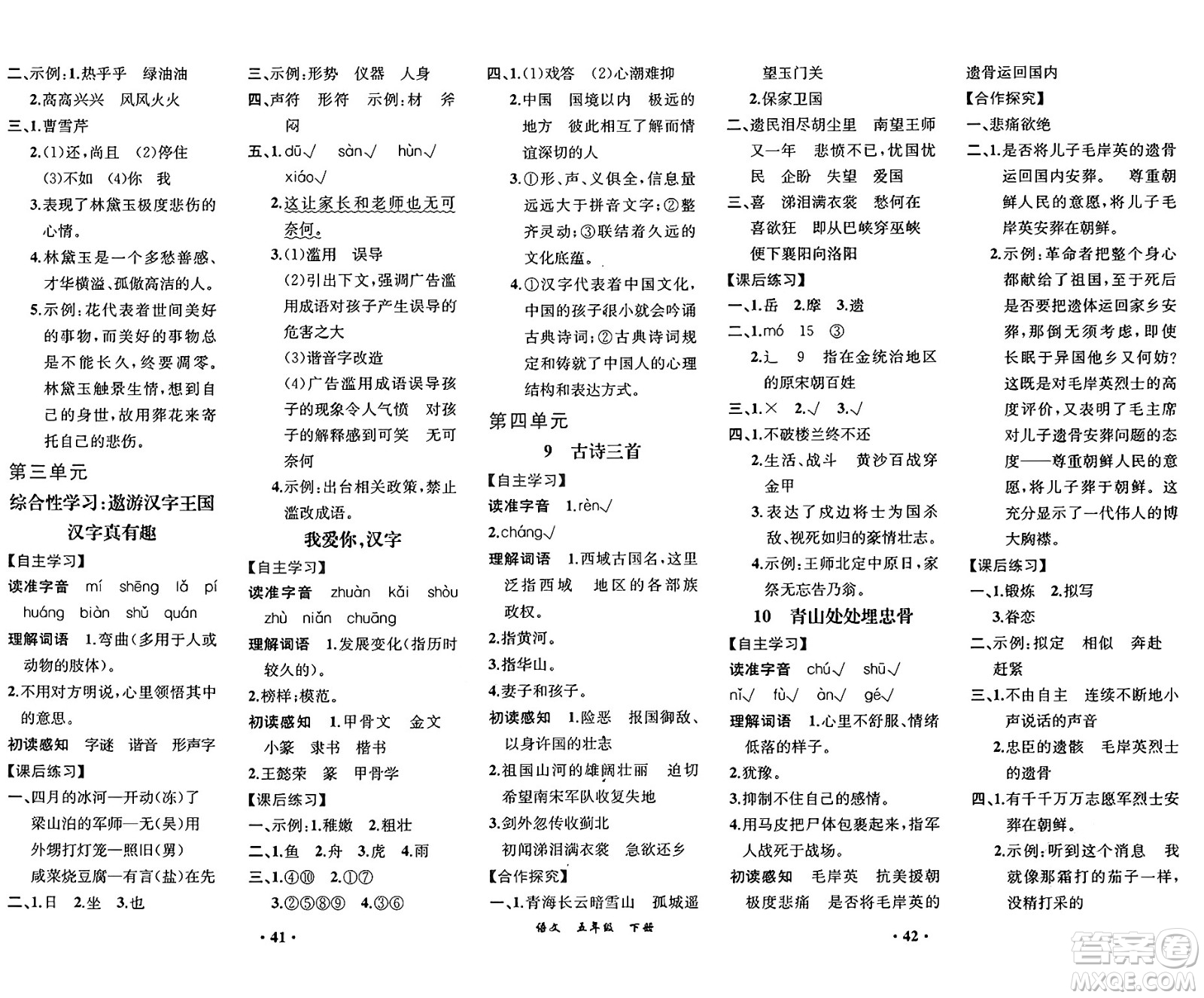 人民教育出版社2025年春人教金學(xué)典同步練習(xí)冊同步解析與測評(píng)課堂鞏固練習(xí)五年級(jí)語文下冊人教版重慶專版答案