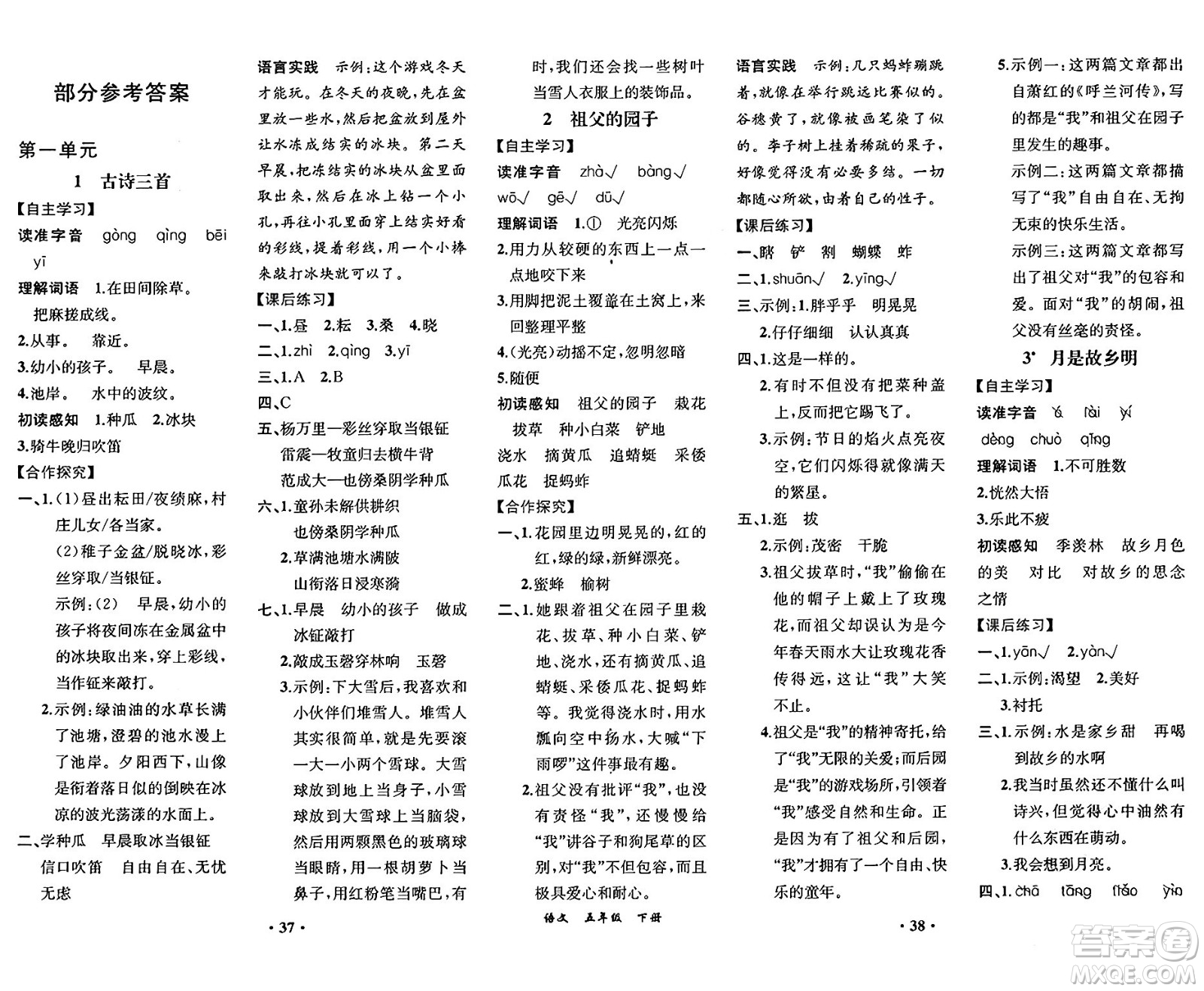 人民教育出版社2025年春人教金學(xué)典同步練習(xí)冊同步解析與測評(píng)課堂鞏固練習(xí)五年級(jí)語文下冊人教版重慶專版答案