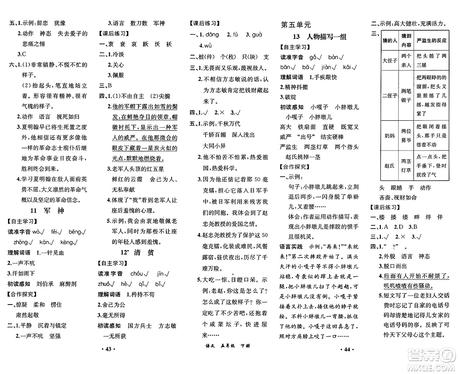 人民教育出版社2025年春人教金學(xué)典同步練習(xí)冊同步解析與測評(píng)課堂鞏固練習(xí)五年級(jí)語文下冊人教版重慶專版答案