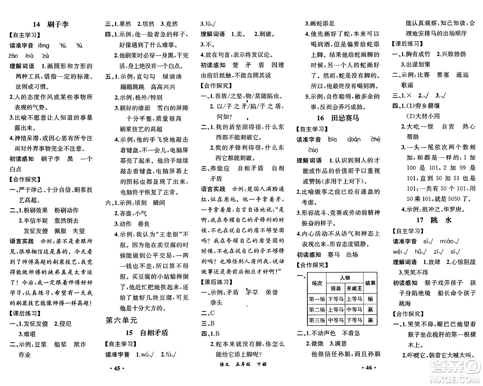 人民教育出版社2025年春人教金學(xué)典同步練習(xí)冊同步解析與測評(píng)課堂鞏固練習(xí)五年級(jí)語文下冊人教版重慶專版答案