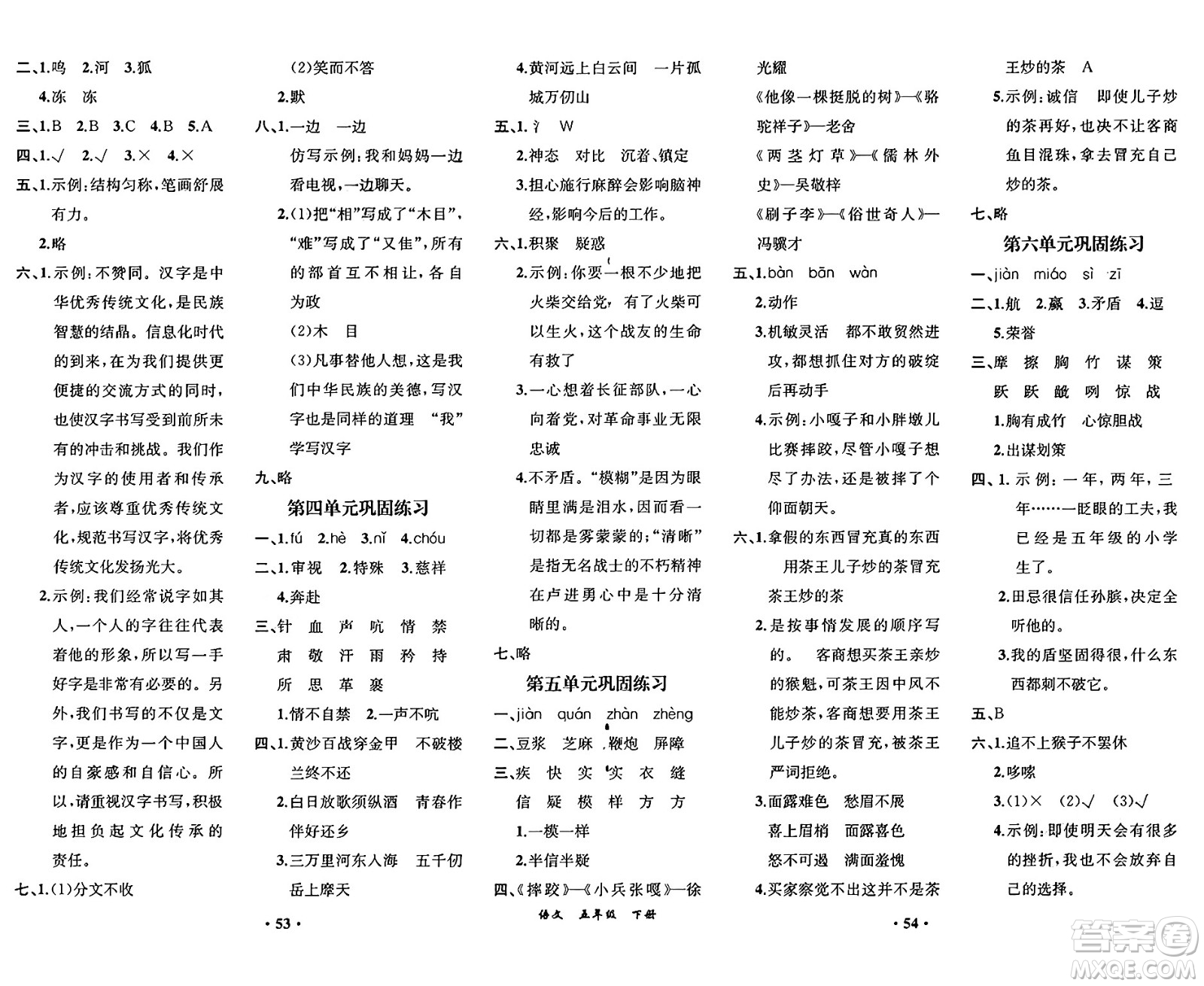 人民教育出版社2025年春人教金學(xué)典同步練習(xí)冊同步解析與測評(píng)課堂鞏固練習(xí)五年級(jí)語文下冊人教版重慶專版答案