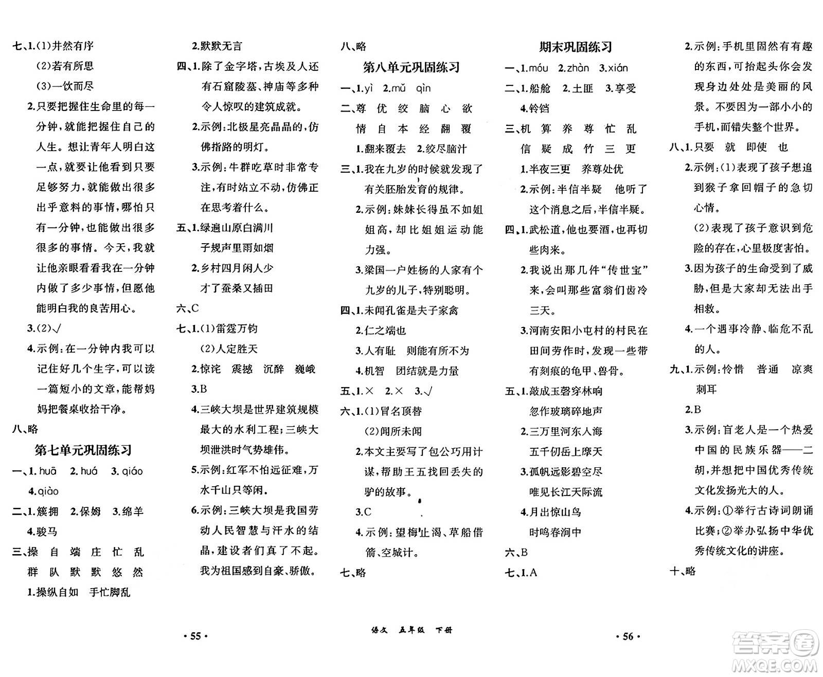 人民教育出版社2025年春人教金學(xué)典同步練習(xí)冊同步解析與測評(píng)課堂鞏固練習(xí)五年級(jí)語文下冊人教版重慶專版答案
