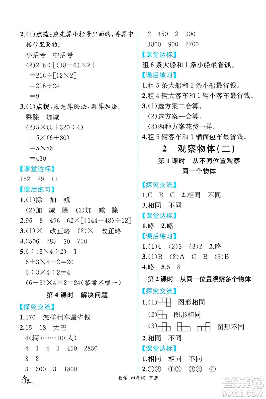 人民教育出版社2025年春人教金學(xué)典同步練習(xí)冊(cè)同步解析與測(cè)評(píng)四年級(jí)數(shù)學(xué)下冊(cè)人教版云南專版答案