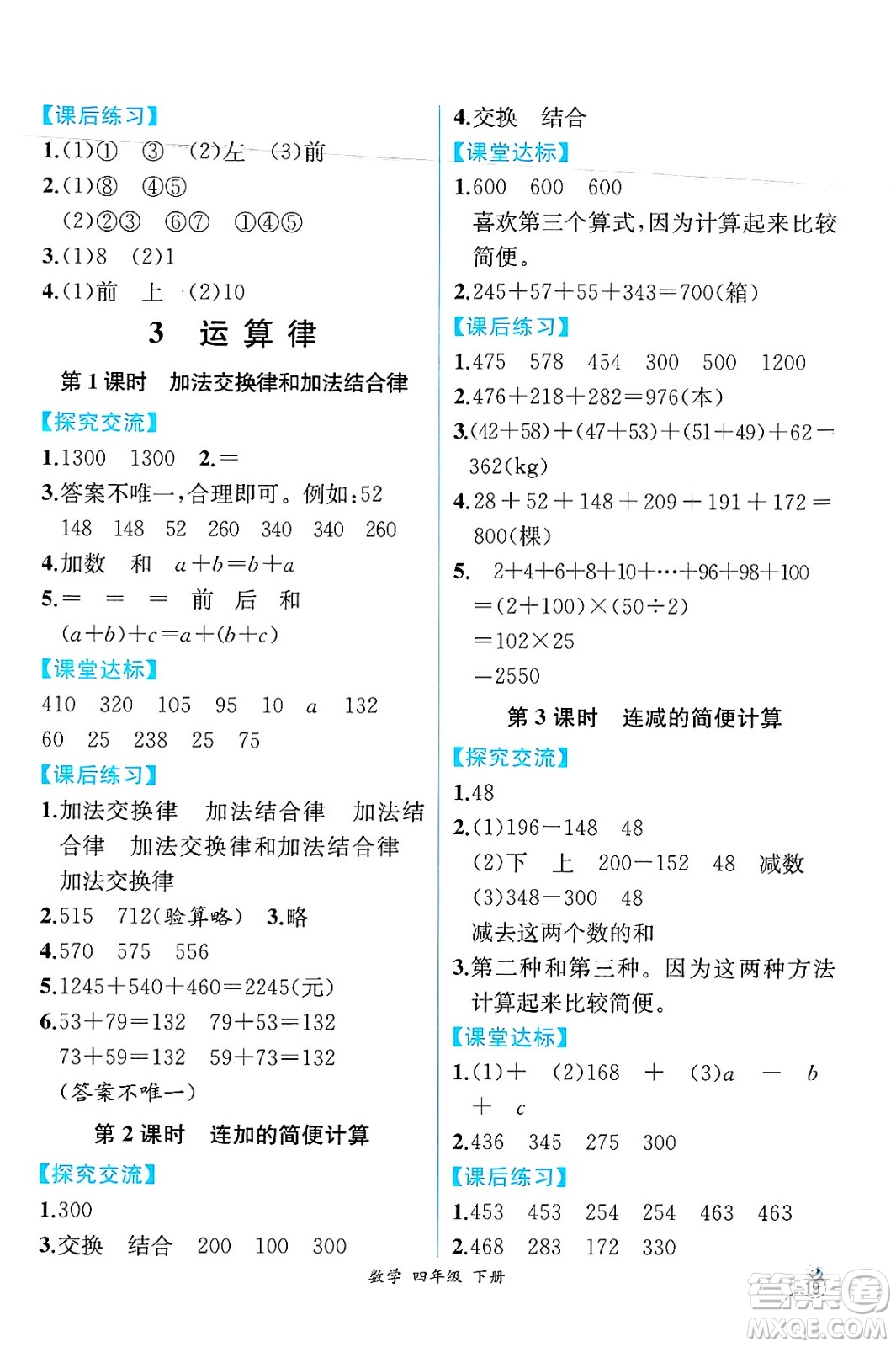 人民教育出版社2025年春人教金學(xué)典同步練習(xí)冊(cè)同步解析與測(cè)評(píng)四年級(jí)數(shù)學(xué)下冊(cè)人教版云南專版答案