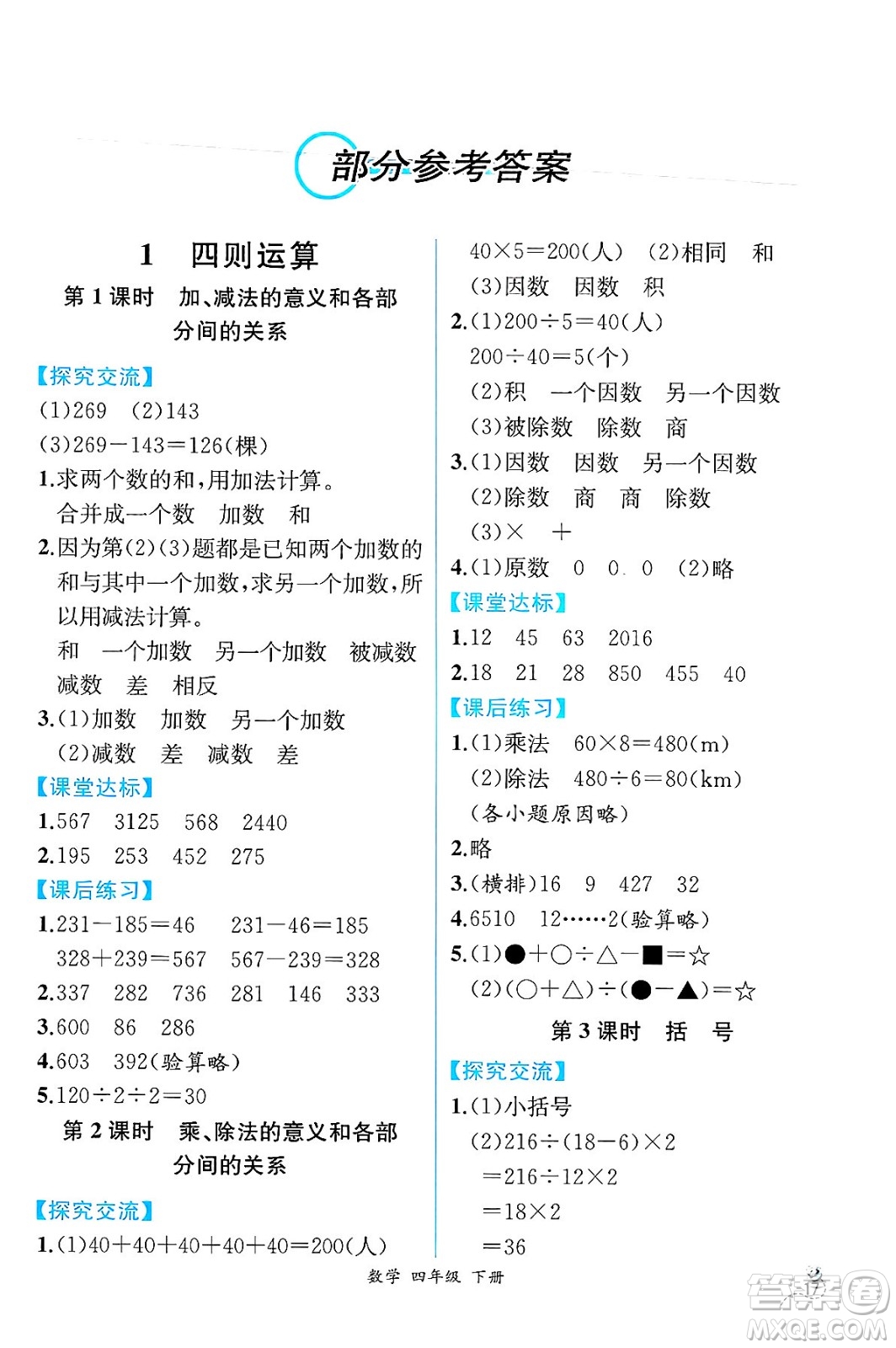 人民教育出版社2025年春人教金學(xué)典同步練習(xí)冊(cè)同步解析與測(cè)評(píng)四年級(jí)數(shù)學(xué)下冊(cè)人教版云南專版答案