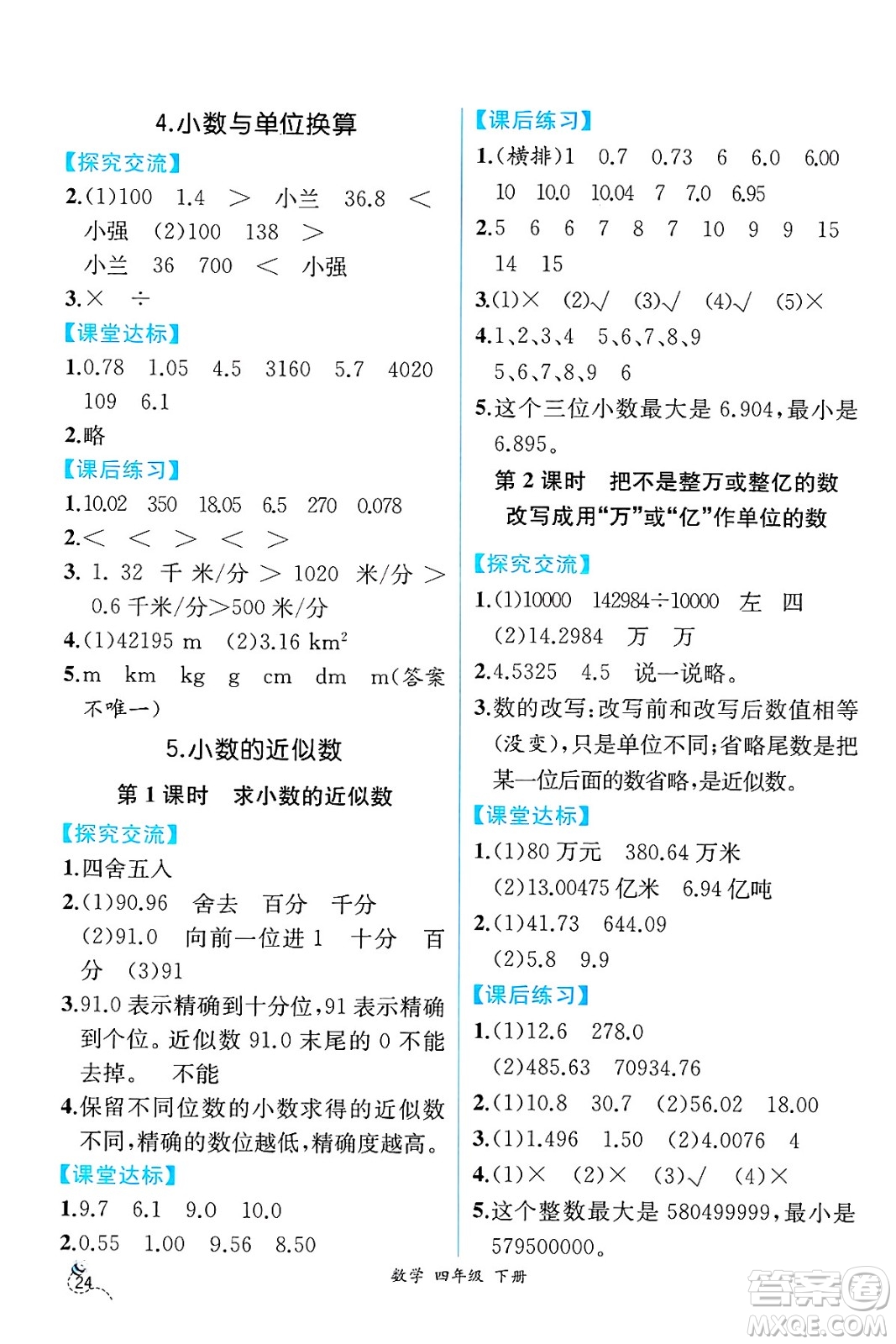 人民教育出版社2025年春人教金學(xué)典同步練習(xí)冊(cè)同步解析與測(cè)評(píng)四年級(jí)數(shù)學(xué)下冊(cè)人教版云南專版答案