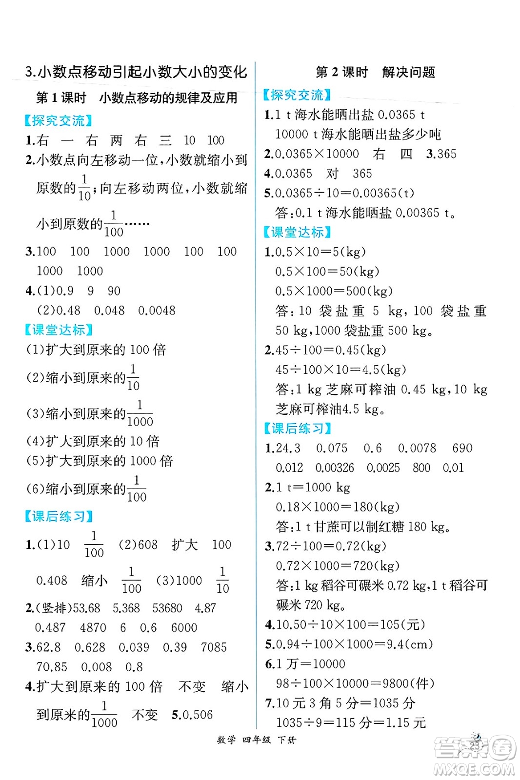 人民教育出版社2025年春人教金學(xué)典同步練習(xí)冊(cè)同步解析與測(cè)評(píng)四年級(jí)數(shù)學(xué)下冊(cè)人教版云南專版答案