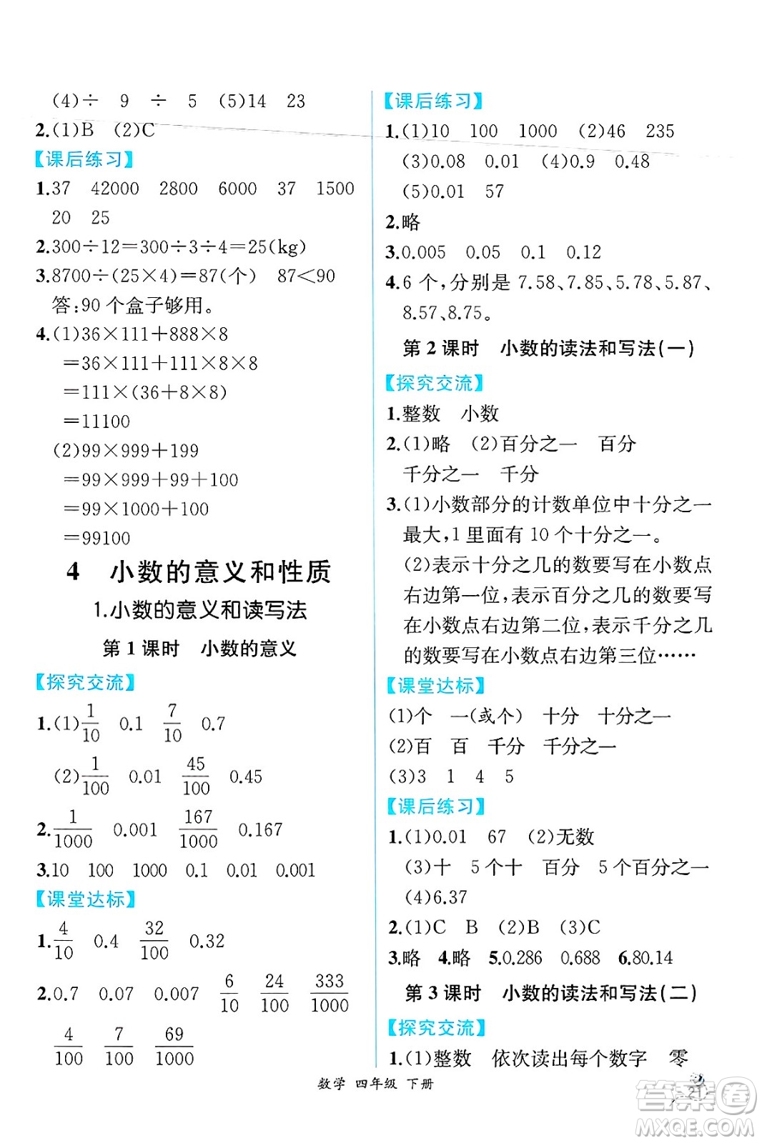 人民教育出版社2025年春人教金學(xué)典同步練習(xí)冊(cè)同步解析與測(cè)評(píng)四年級(jí)數(shù)學(xué)下冊(cè)人教版云南專版答案