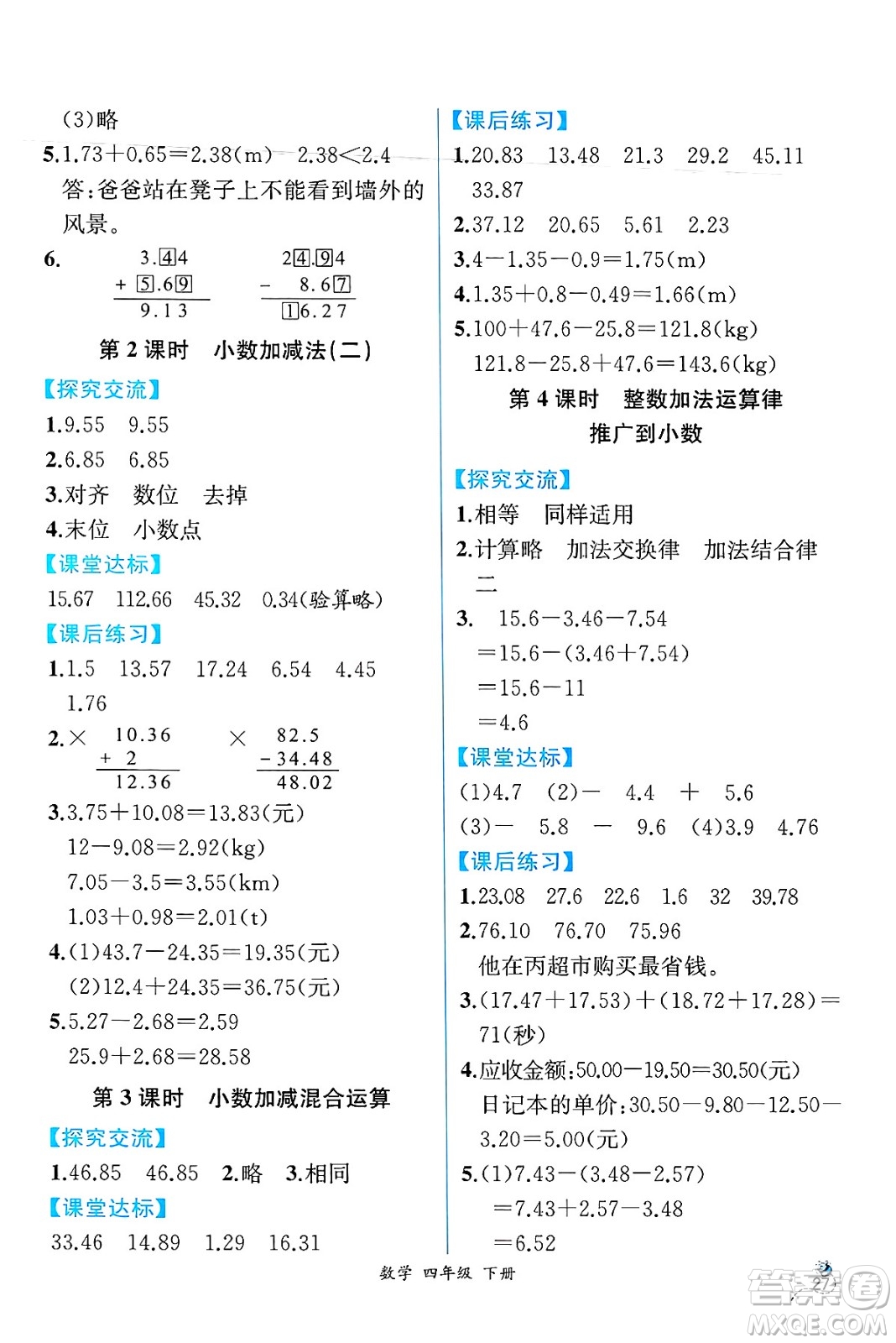 人民教育出版社2025年春人教金學(xué)典同步練習(xí)冊(cè)同步解析與測(cè)評(píng)四年級(jí)數(shù)學(xué)下冊(cè)人教版云南專版答案