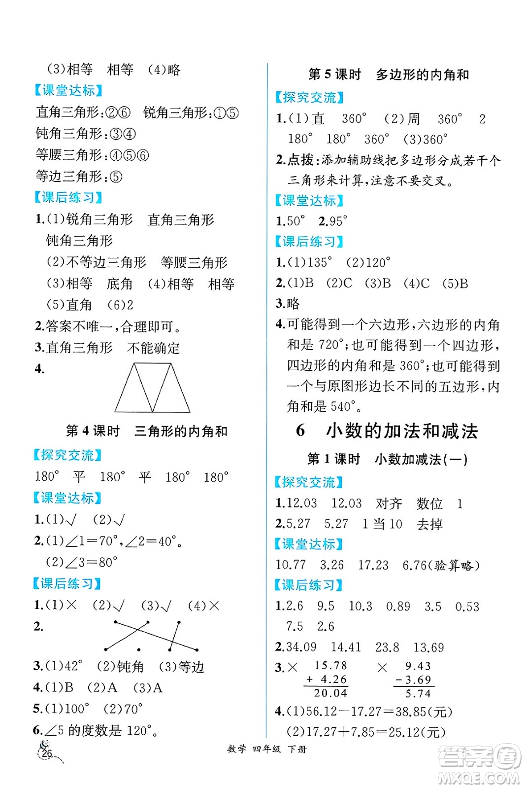 人民教育出版社2025年春人教金學(xué)典同步練習(xí)冊(cè)同步解析與測(cè)評(píng)四年級(jí)數(shù)學(xué)下冊(cè)人教版云南專版答案