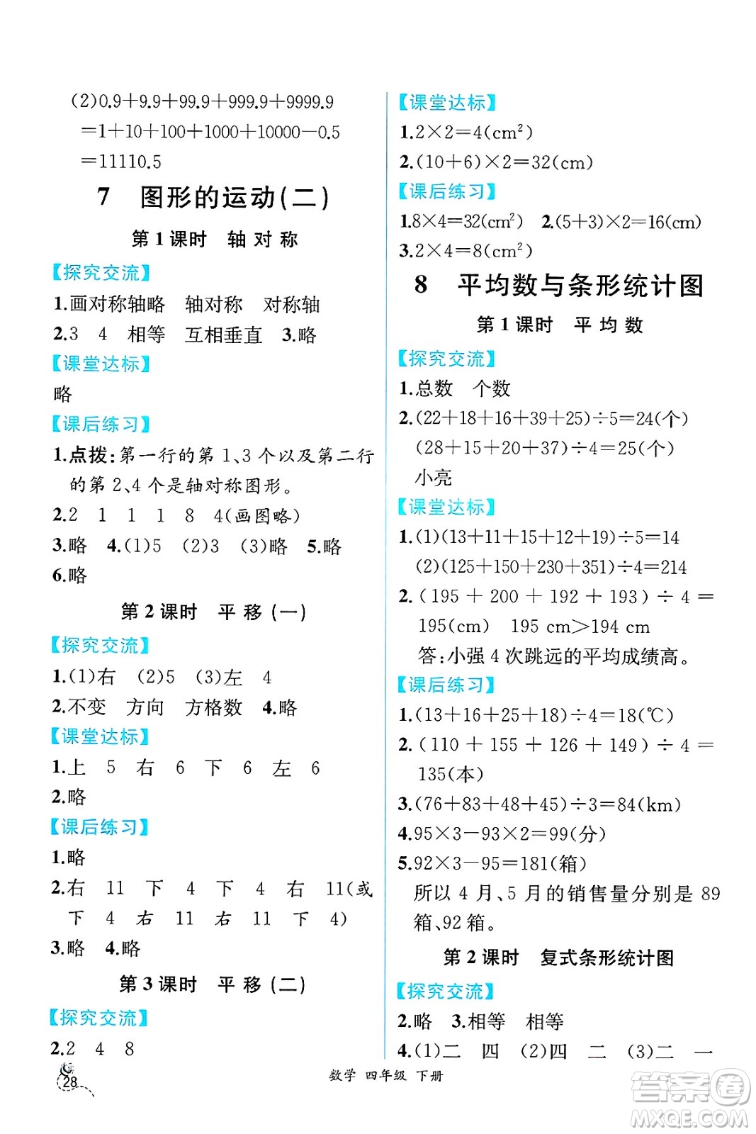 人民教育出版社2025年春人教金學(xué)典同步練習(xí)冊(cè)同步解析與測(cè)評(píng)四年級(jí)數(shù)學(xué)下冊(cè)人教版云南專版答案