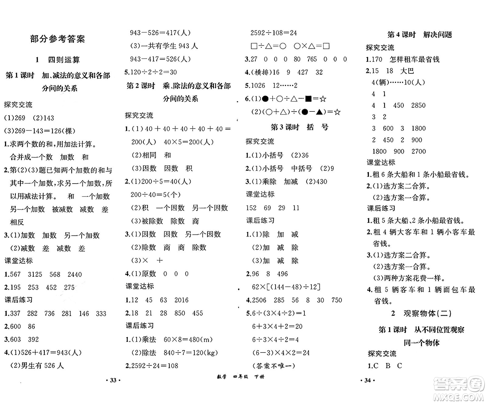 人民教育出版社2025年春勝券在握同步練習(xí)冊同步解析與測評課堂鞏固練習(xí)四年級數(shù)學(xué)下冊人教版重慶專版答案