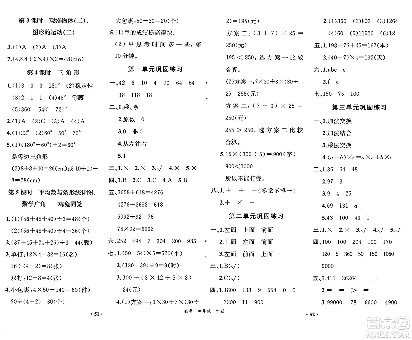 人民教育出版社2025年春勝券在握同步練習(xí)冊同步解析與測評課堂鞏固練習(xí)四年級數(shù)學(xué)下冊人教版重慶專版答案
