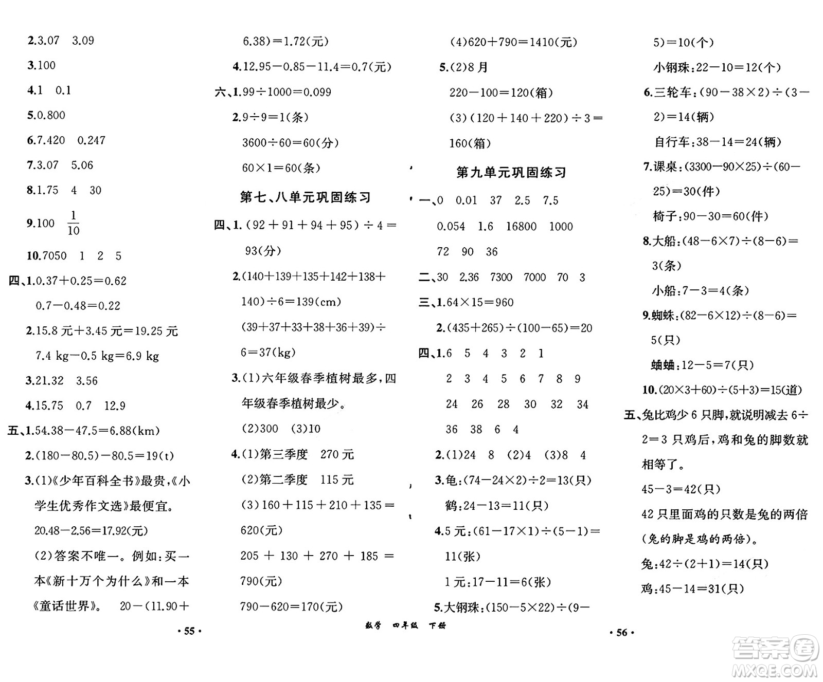 人民教育出版社2025年春勝券在握同步練習(xí)冊同步解析與測評課堂鞏固練習(xí)四年級數(shù)學(xué)下冊人教版重慶專版答案