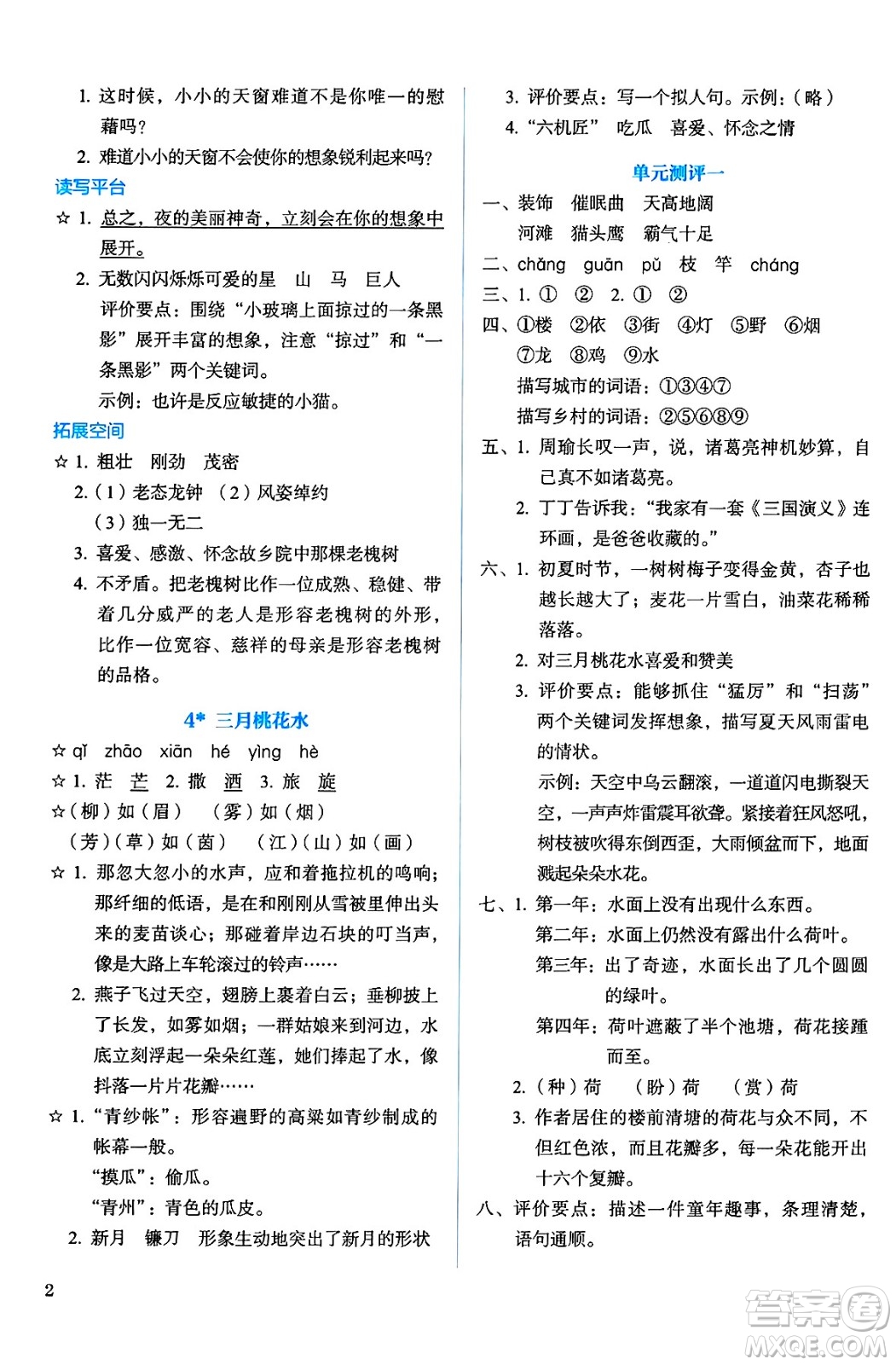 人民教育出版社2025年春人教金學(xué)典同步練習(xí)冊同步解析與測評四年級語文下冊人教版答案