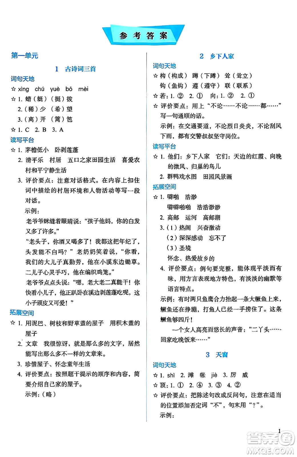 人民教育出版社2025年春人教金學(xué)典同步練習(xí)冊同步解析與測評四年級語文下冊人教版答案