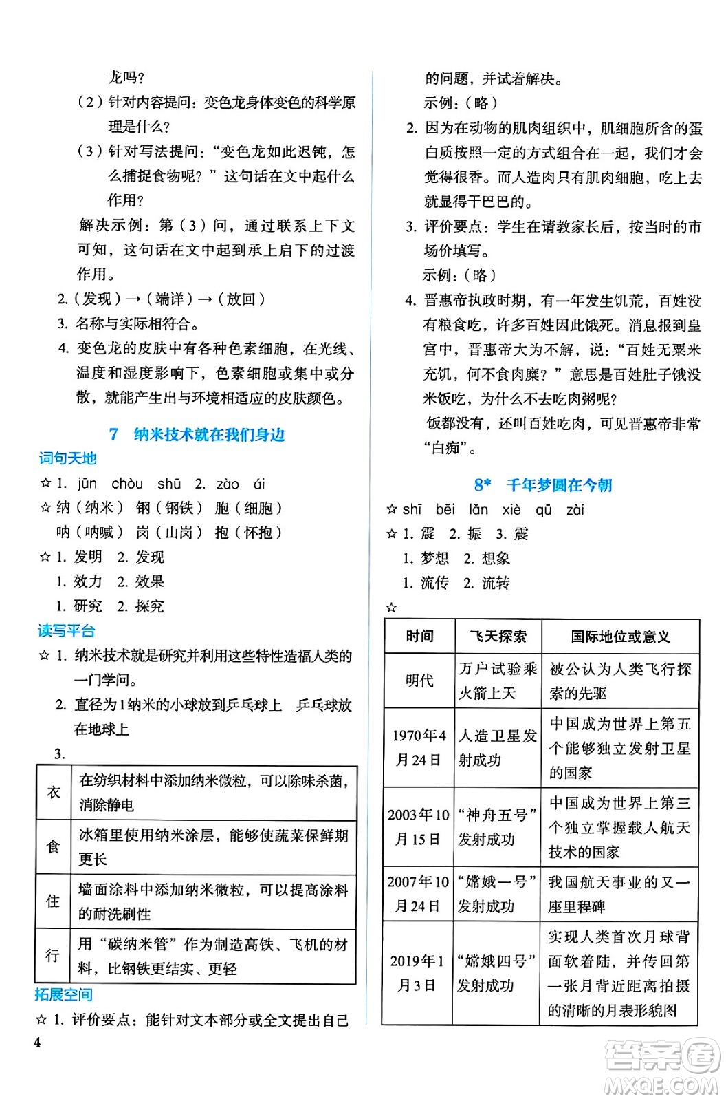 人民教育出版社2025年春人教金學(xué)典同步練習(xí)冊同步解析與測評四年級語文下冊人教版答案