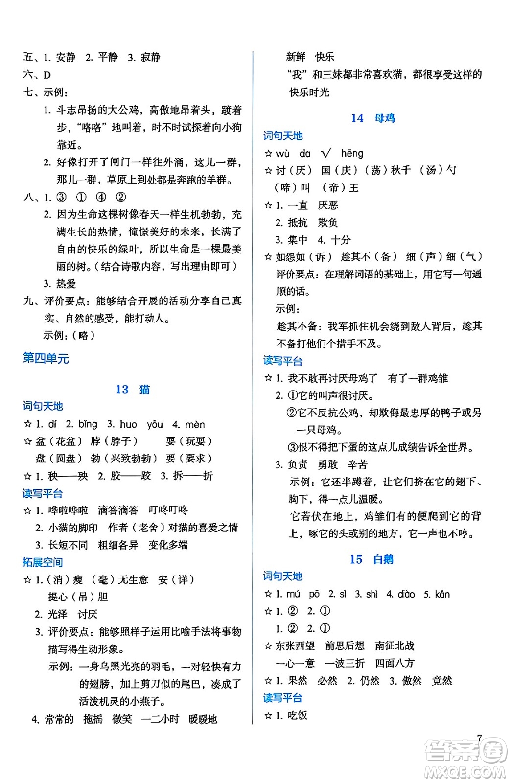 人民教育出版社2025年春人教金學(xué)典同步練習(xí)冊同步解析與測評四年級語文下冊人教版答案