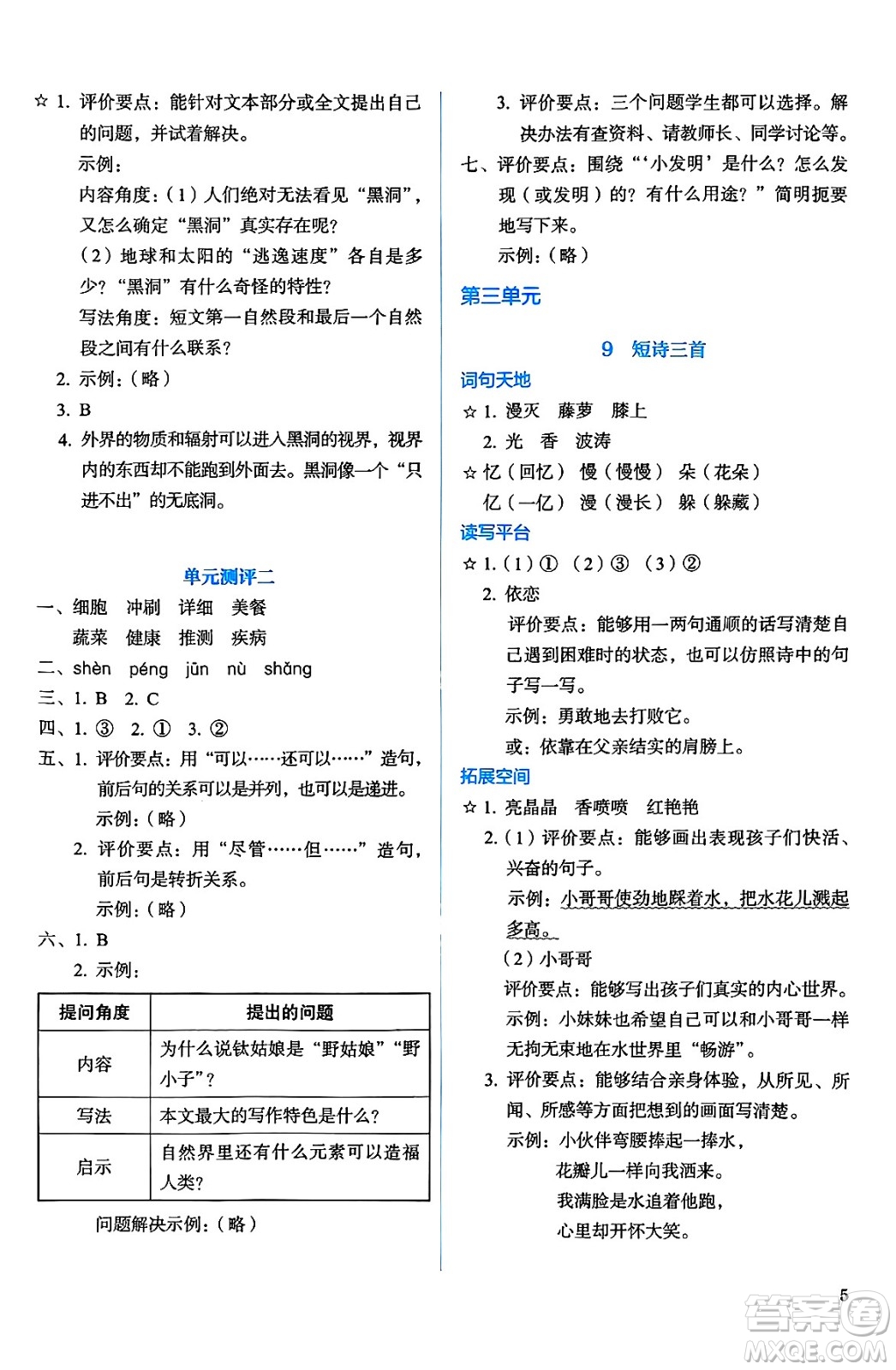 人民教育出版社2025年春人教金學(xué)典同步練習(xí)冊同步解析與測評四年級語文下冊人教版答案