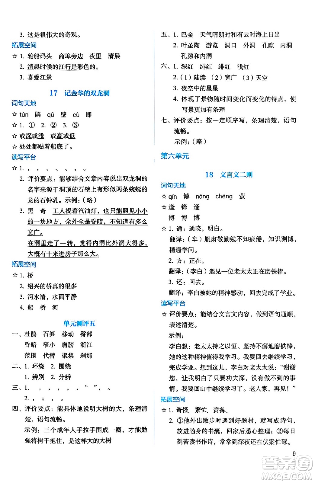 人民教育出版社2025年春人教金學(xué)典同步練習(xí)冊同步解析與測評四年級語文下冊人教版答案