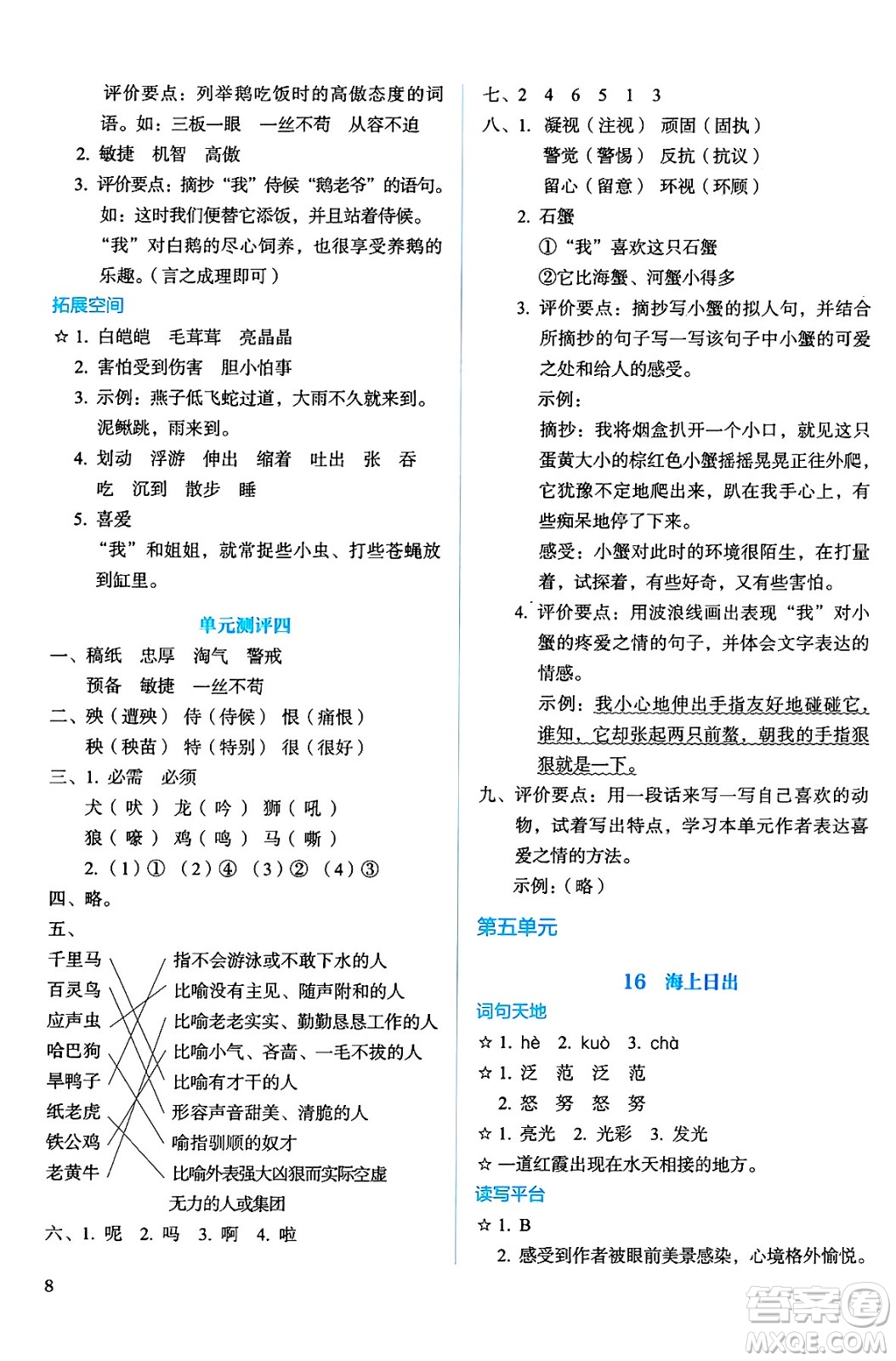 人民教育出版社2025年春人教金學(xué)典同步練習(xí)冊同步解析與測評四年級語文下冊人教版答案