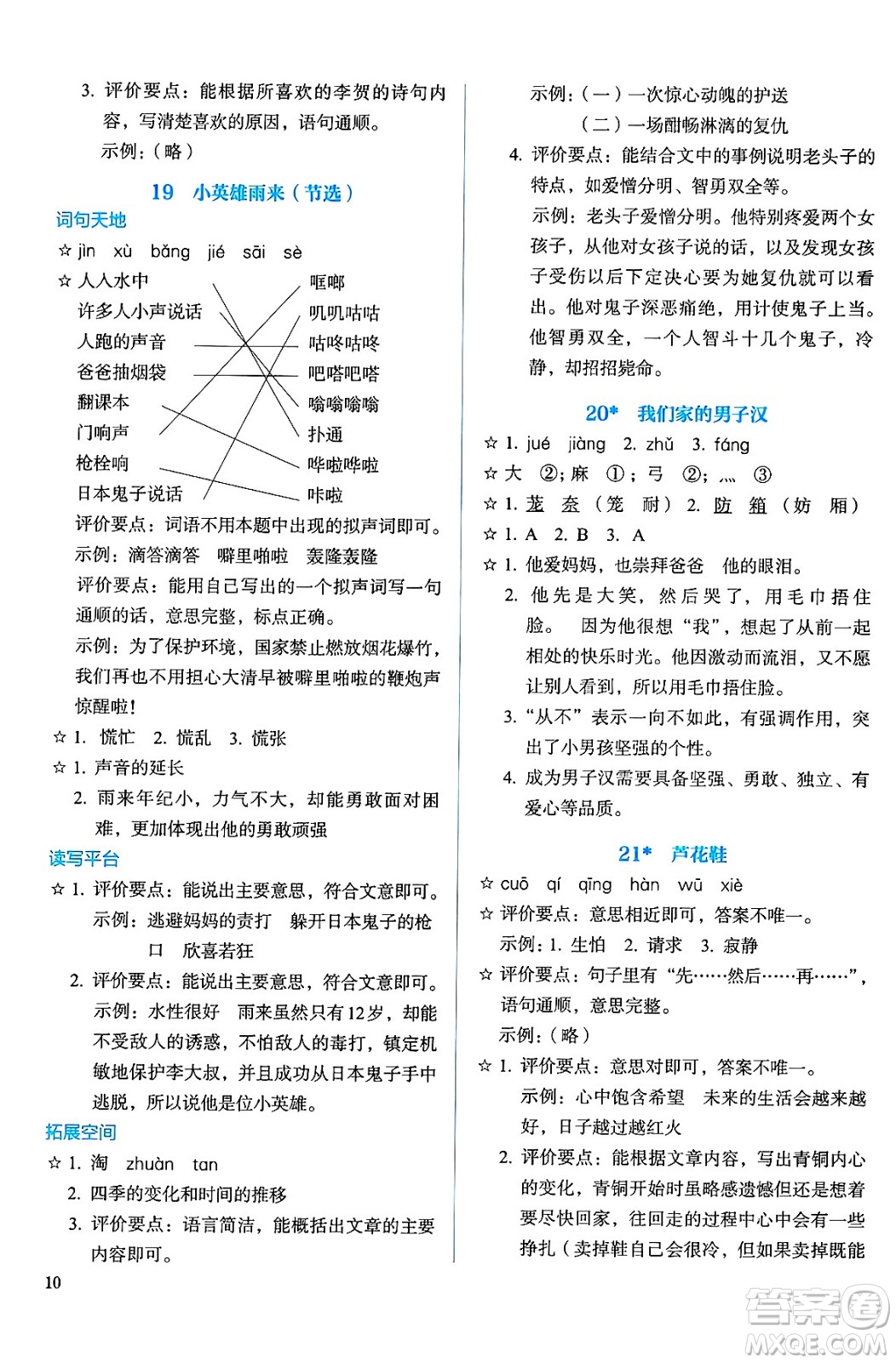 人民教育出版社2025年春人教金學(xué)典同步練習(xí)冊同步解析與測評四年級語文下冊人教版答案