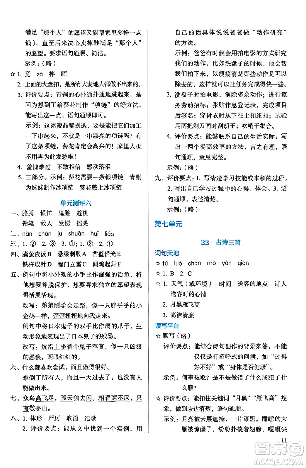 人民教育出版社2025年春人教金學(xué)典同步練習(xí)冊同步解析與測評四年級語文下冊人教版答案
