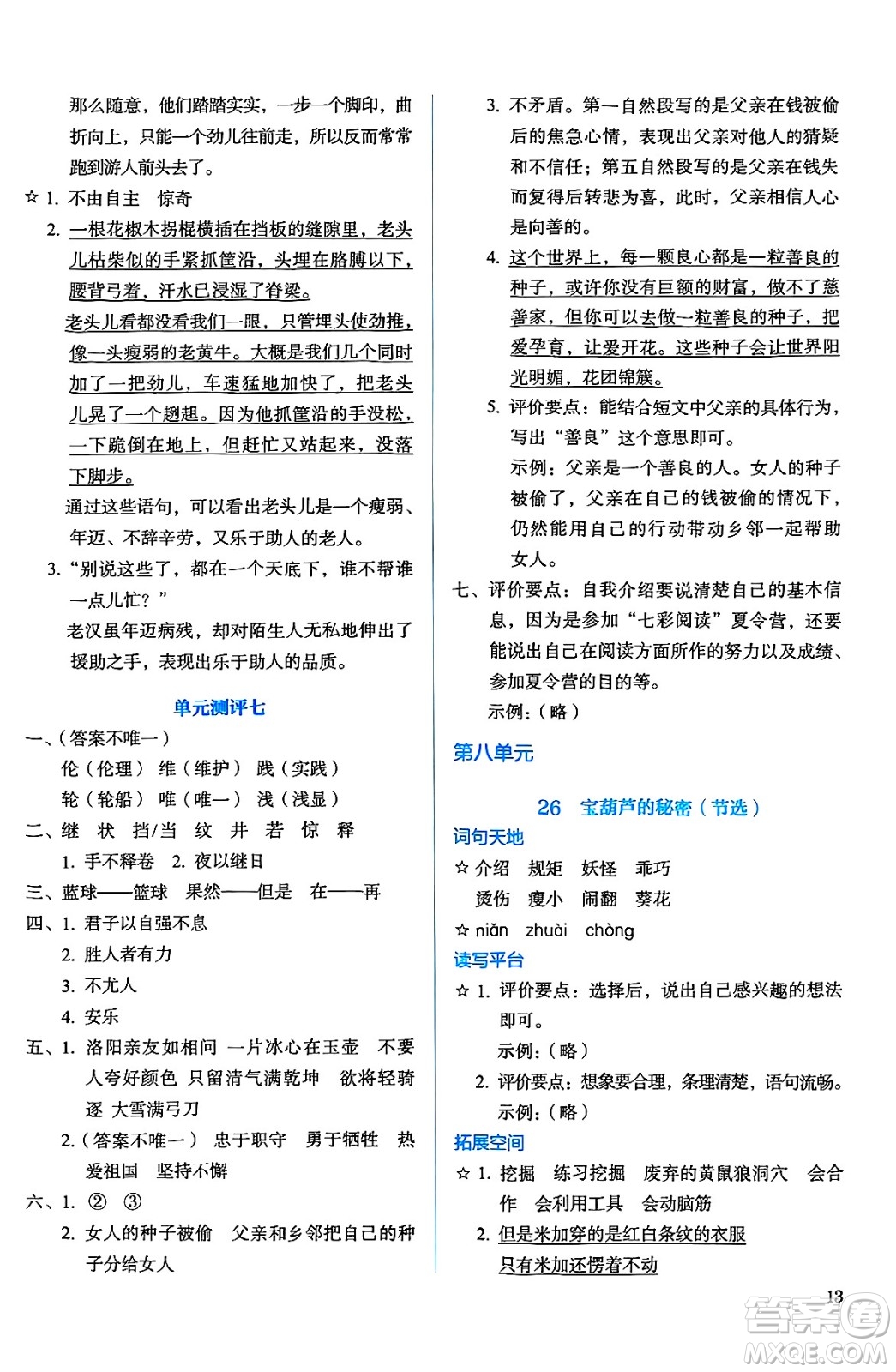 人民教育出版社2025年春人教金學(xué)典同步練習(xí)冊同步解析與測評四年級語文下冊人教版答案