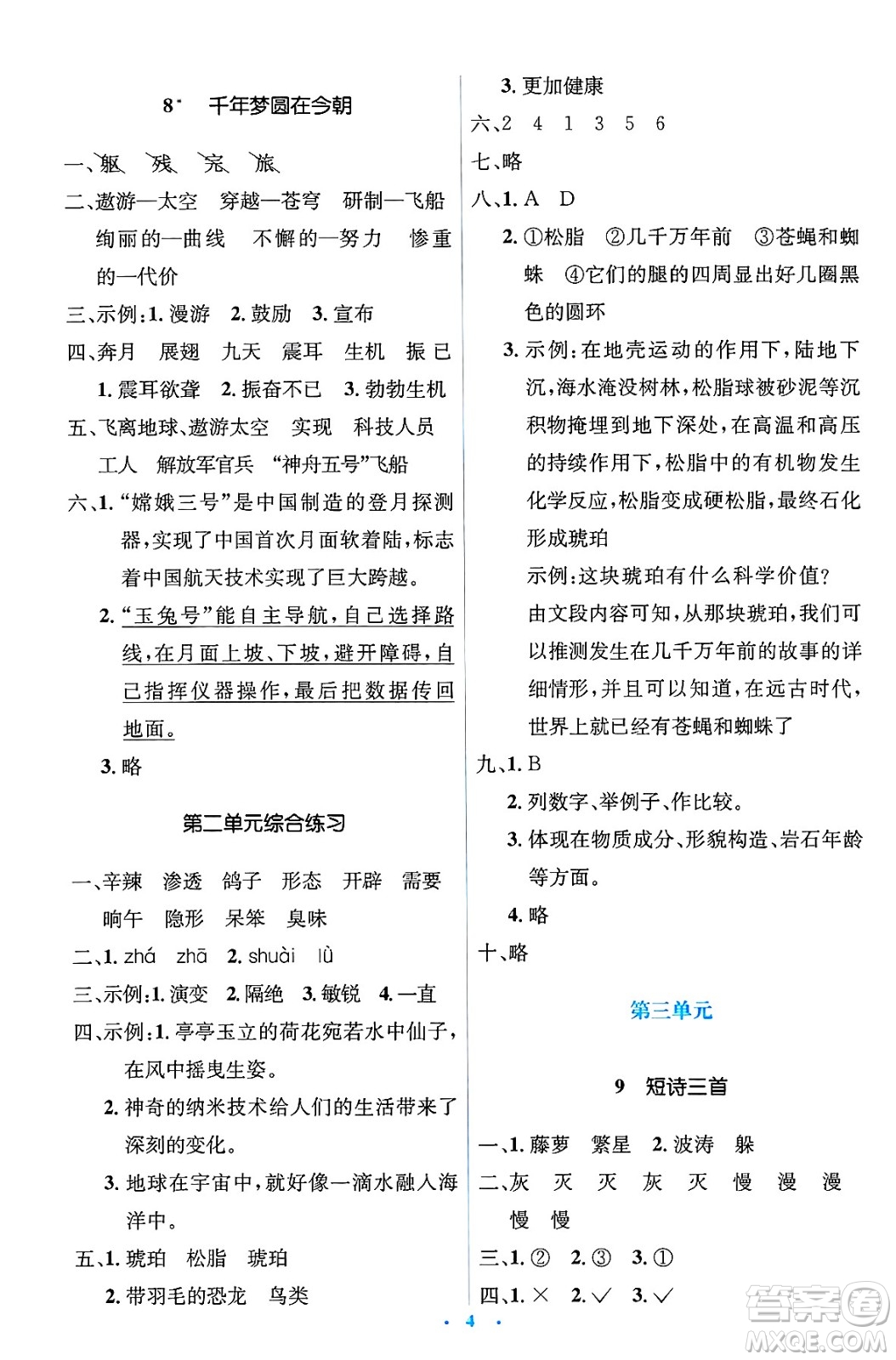 人民教育出版社2025年春人教金學(xué)典同步解析與測評學(xué)練考四年級語文下冊人教版新疆專版答案