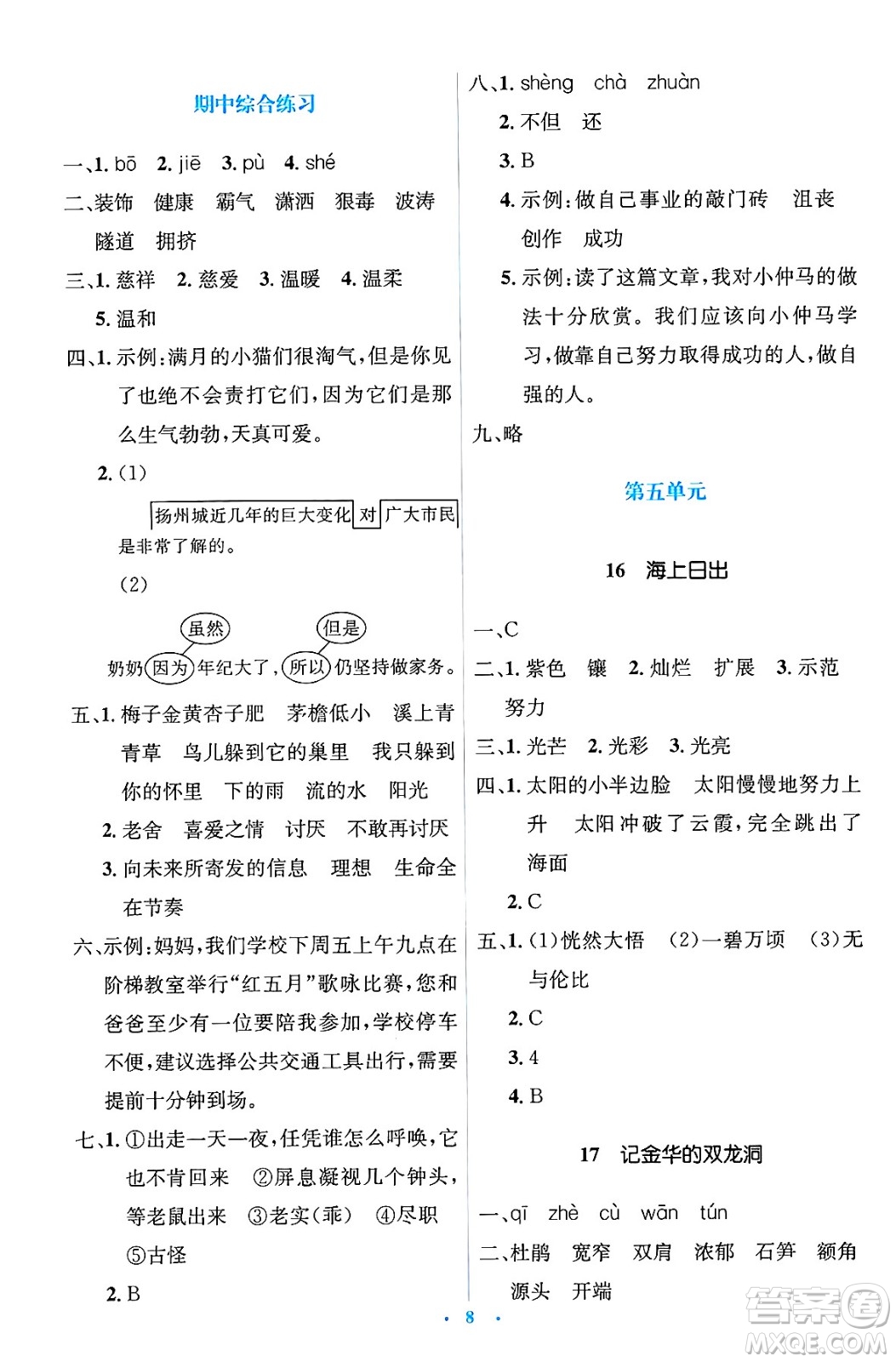 人民教育出版社2025年春人教金學(xué)典同步解析與測評學(xué)練考四年級語文下冊人教版新疆專版答案