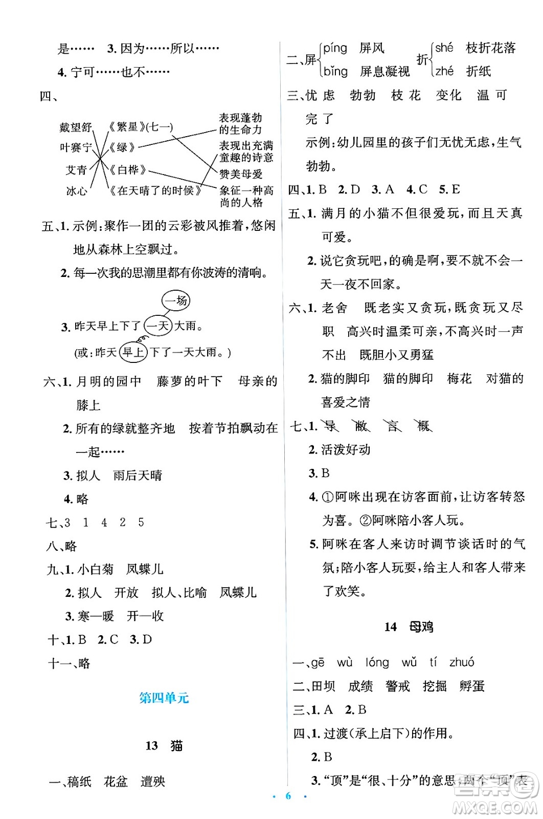 人民教育出版社2025年春人教金學(xué)典同步解析與測評學(xué)練考四年級語文下冊人教版新疆專版答案