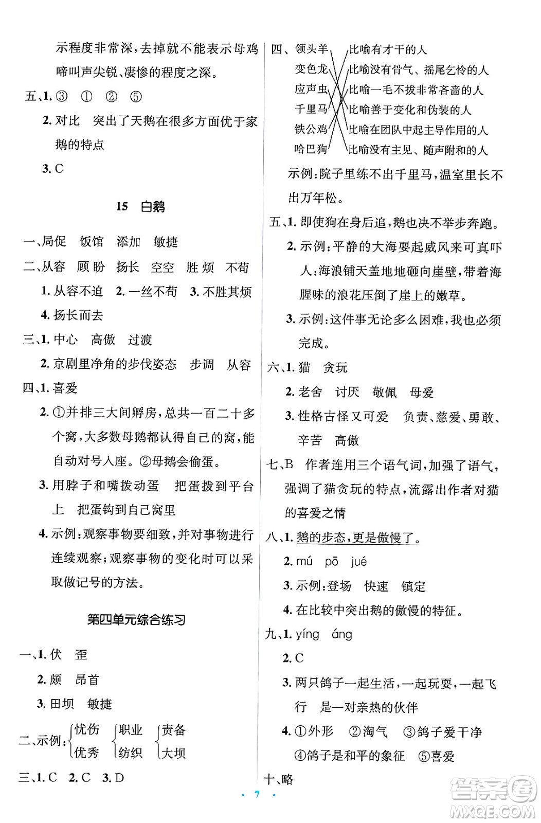 人民教育出版社2025年春人教金學(xué)典同步解析與測評學(xué)練考四年級語文下冊人教版新疆專版答案
