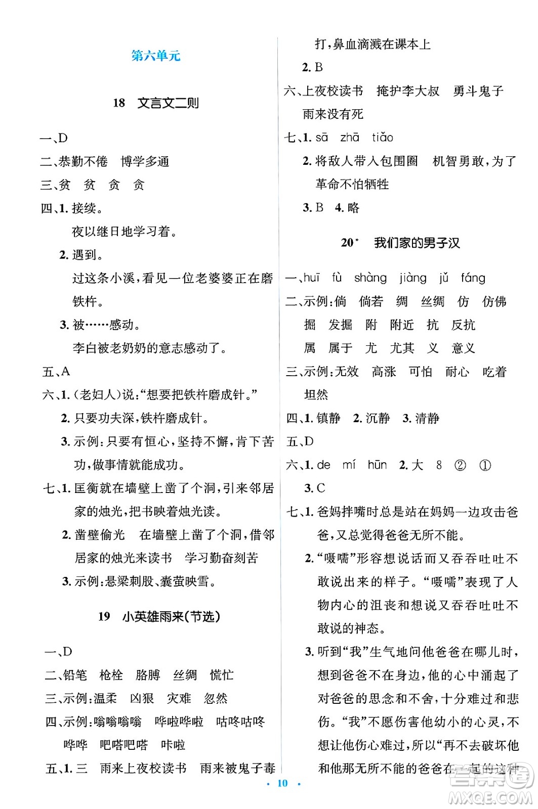 人民教育出版社2025年春人教金學(xué)典同步解析與測評學(xué)練考四年級語文下冊人教版新疆專版答案