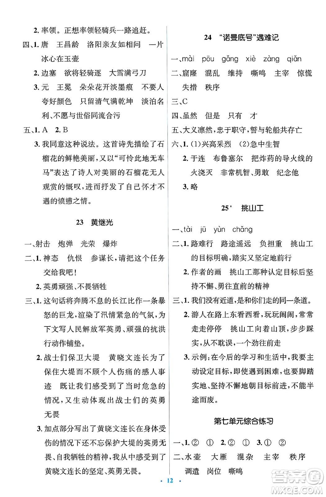 人民教育出版社2025年春人教金學(xué)典同步解析與測評學(xué)練考四年級語文下冊人教版新疆專版答案