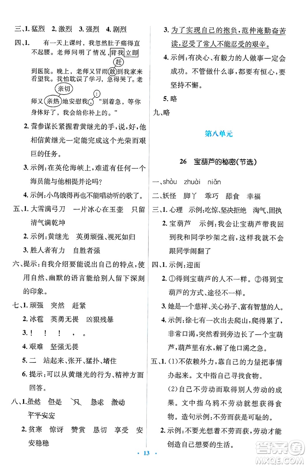 人民教育出版社2025年春人教金學(xué)典同步解析與測評學(xué)練考四年級語文下冊人教版新疆專版答案