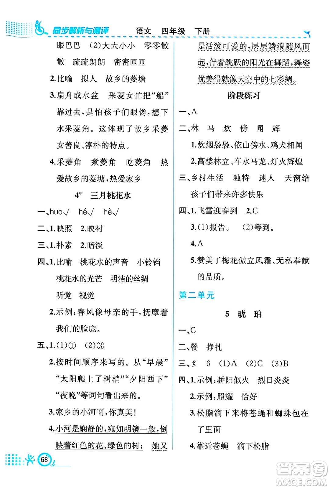 人民教育出版社2025年春人教金學(xué)典同步練習(xí)冊同步解析與測評四年級語文下冊人教版福建專版答案