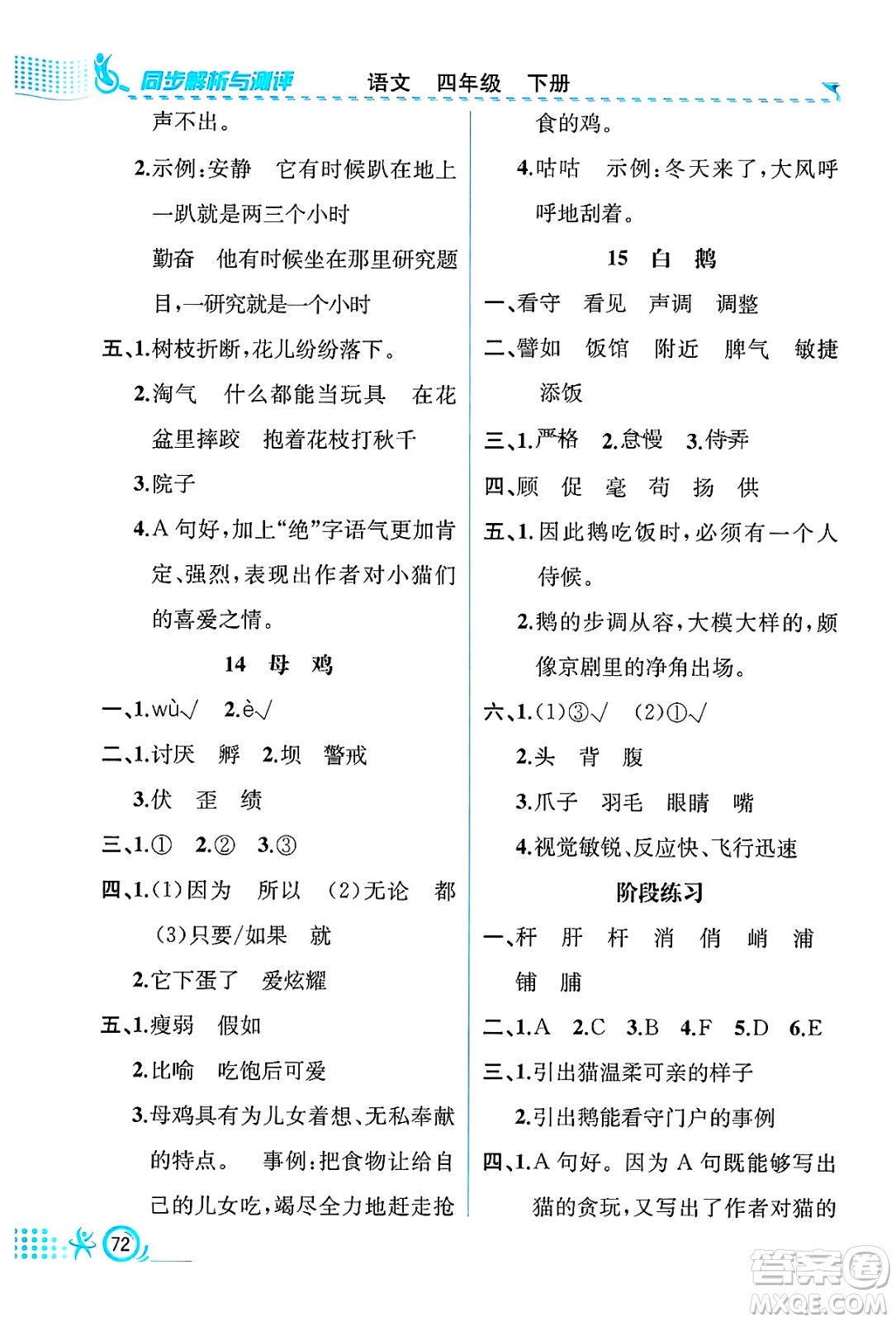 人民教育出版社2025年春人教金學(xué)典同步練習(xí)冊同步解析與測評四年級語文下冊人教版福建專版答案