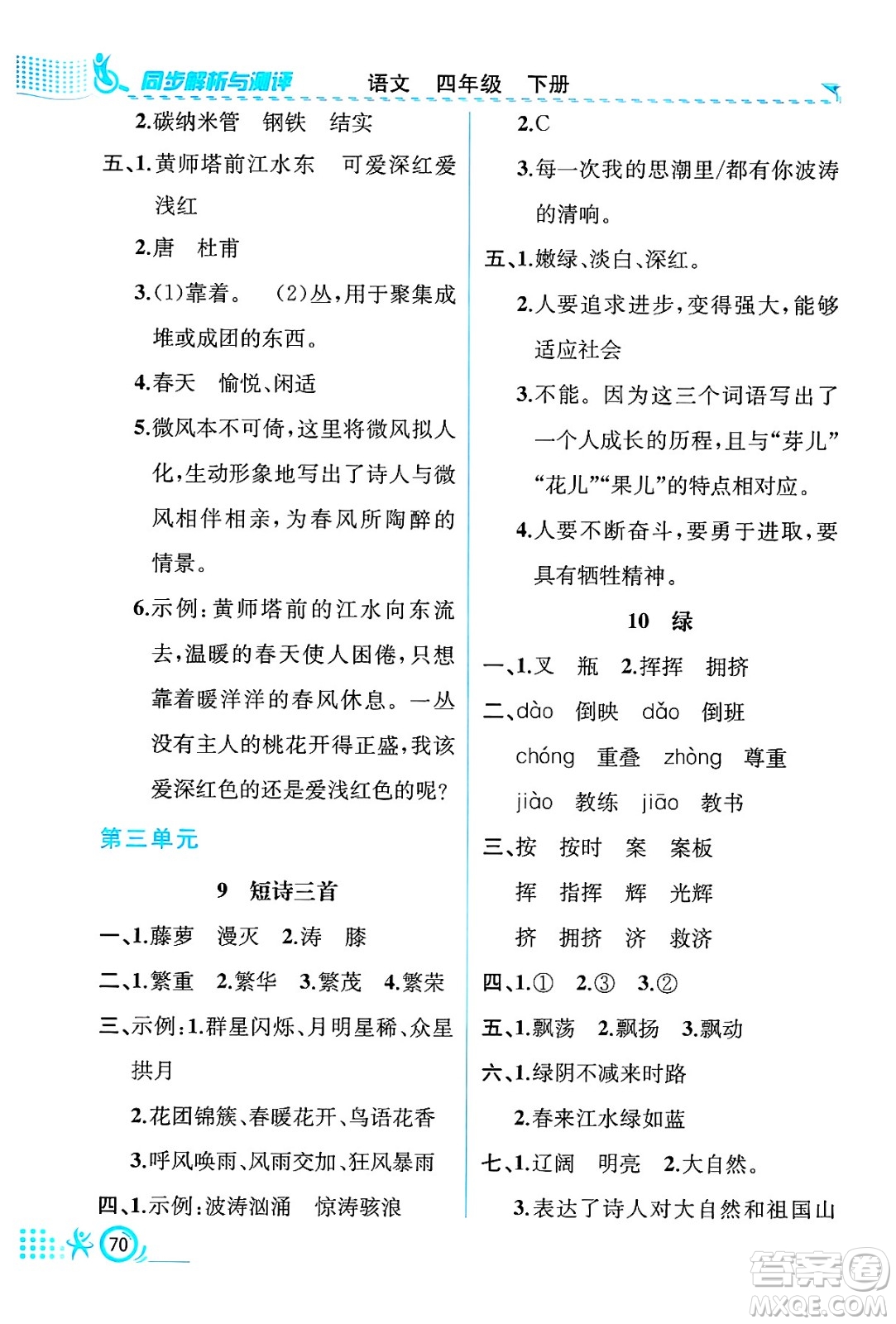 人民教育出版社2025年春人教金學(xué)典同步練習(xí)冊同步解析與測評四年級語文下冊人教版福建專版答案
