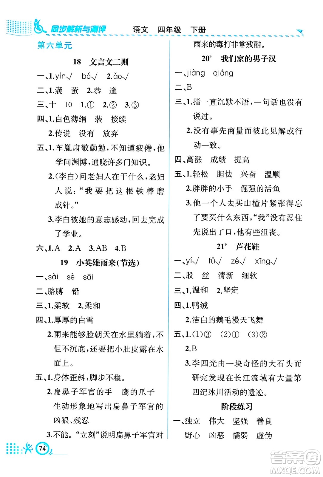 人民教育出版社2025年春人教金學(xué)典同步練習(xí)冊同步解析與測評四年級語文下冊人教版福建專版答案