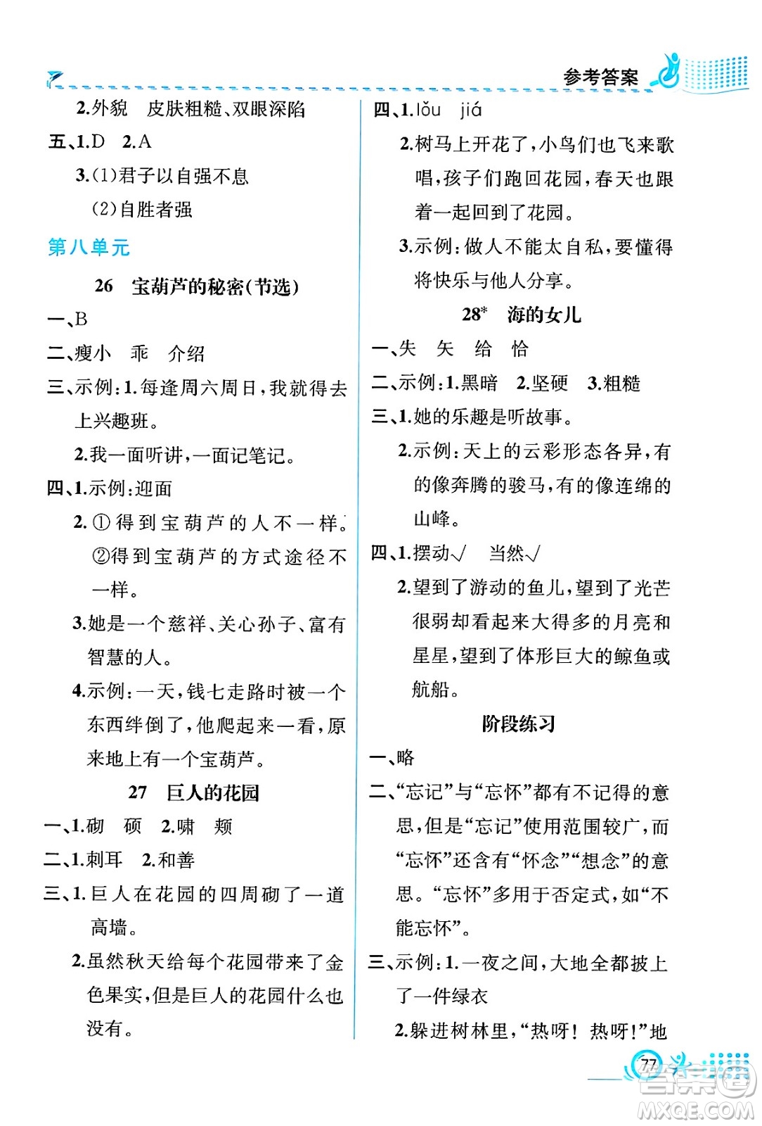 人民教育出版社2025年春人教金學(xué)典同步練習(xí)冊同步解析與測評四年級語文下冊人教版福建專版答案
