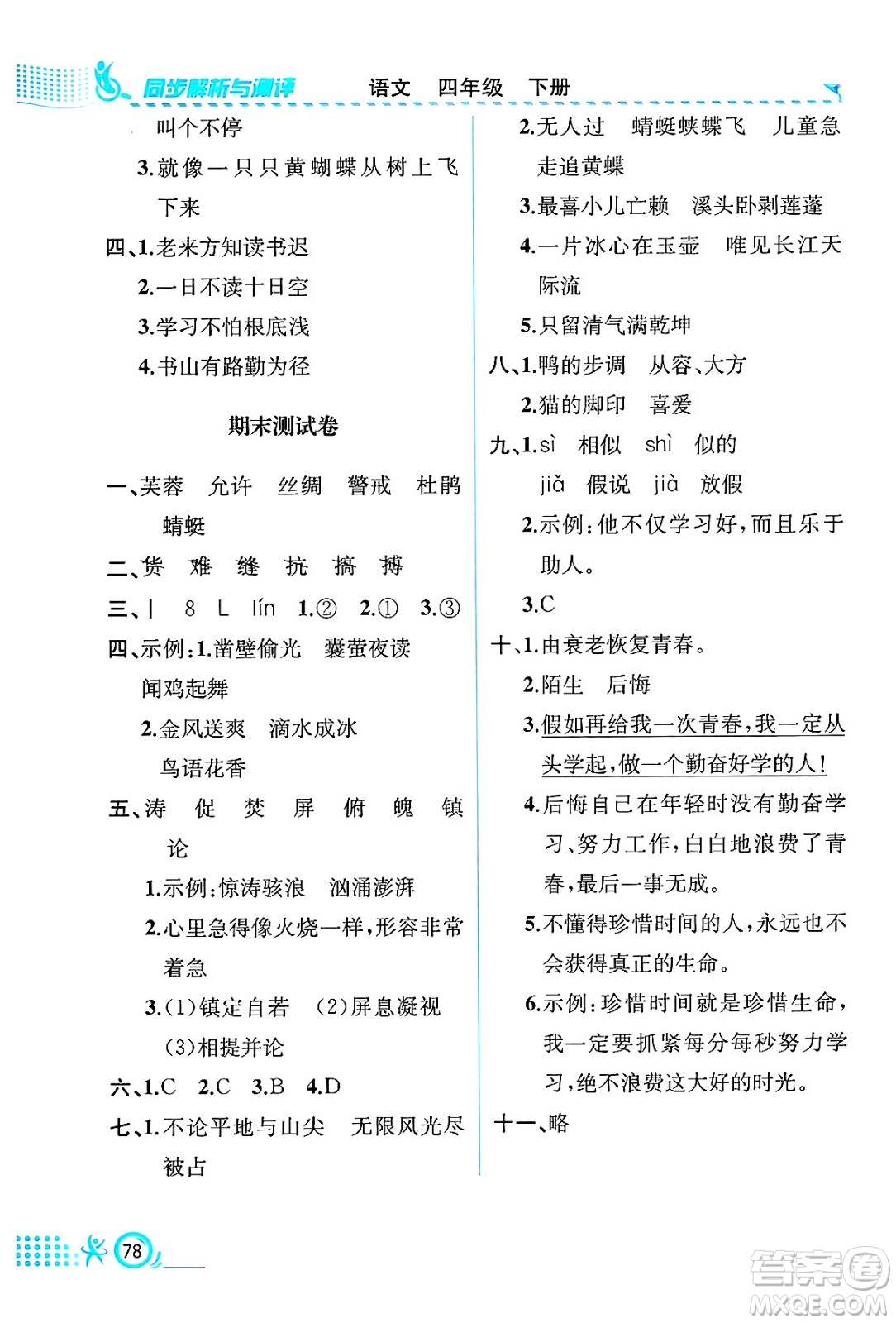 人民教育出版社2025年春人教金學(xué)典同步練習(xí)冊同步解析與測評四年級語文下冊人教版福建專版答案