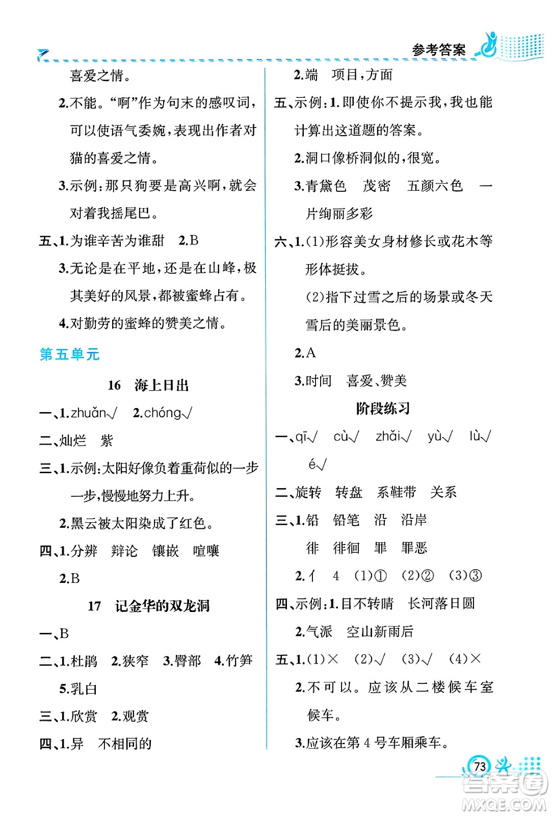 人民教育出版社2025年春人教金學(xué)典同步練習(xí)冊同步解析與測評四年級語文下冊人教版福建專版答案