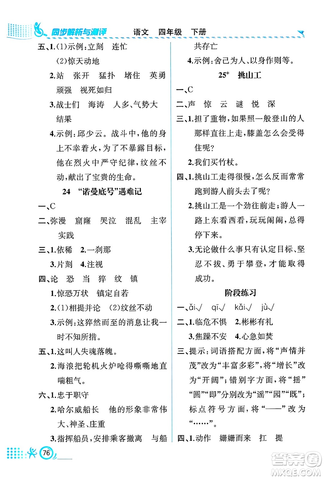 人民教育出版社2025年春人教金學(xué)典同步練習(xí)冊同步解析與測評四年級語文下冊人教版福建專版答案